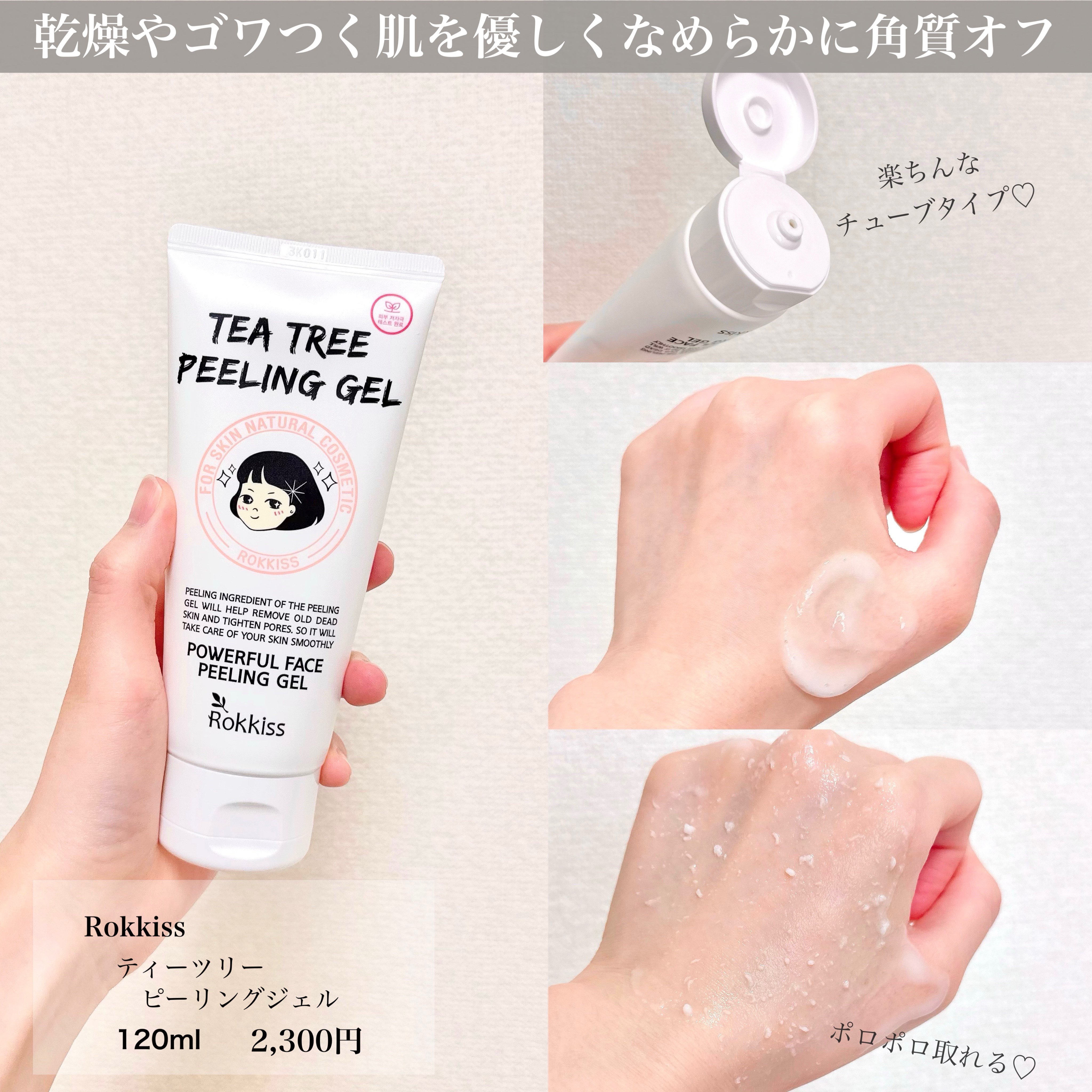 ティーツリーピーリングジェル/Rokkiss/ピーリングを使ったクチコミ（2枚目）