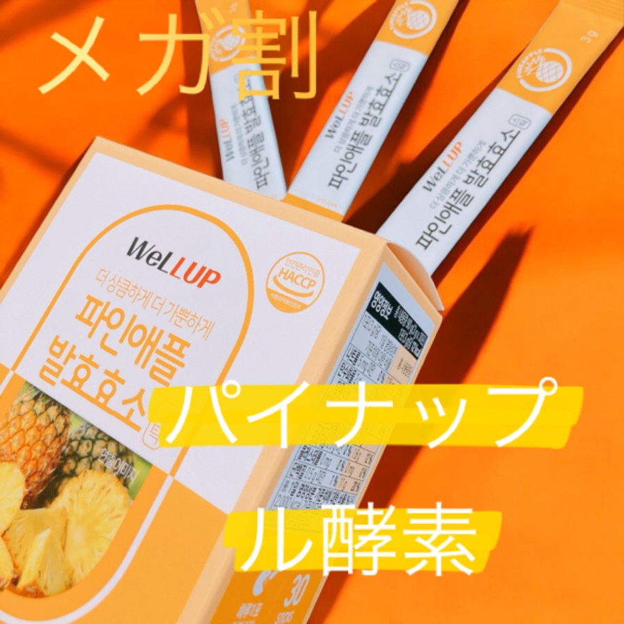 Well Up パイナップル発酵酵素/ロエル/酵素食品を使ったクチコミ（1枚目）