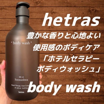 ヘトラス ボディーソープ/hetras/その他スキンケアを使ったクチコミ(1枚目)