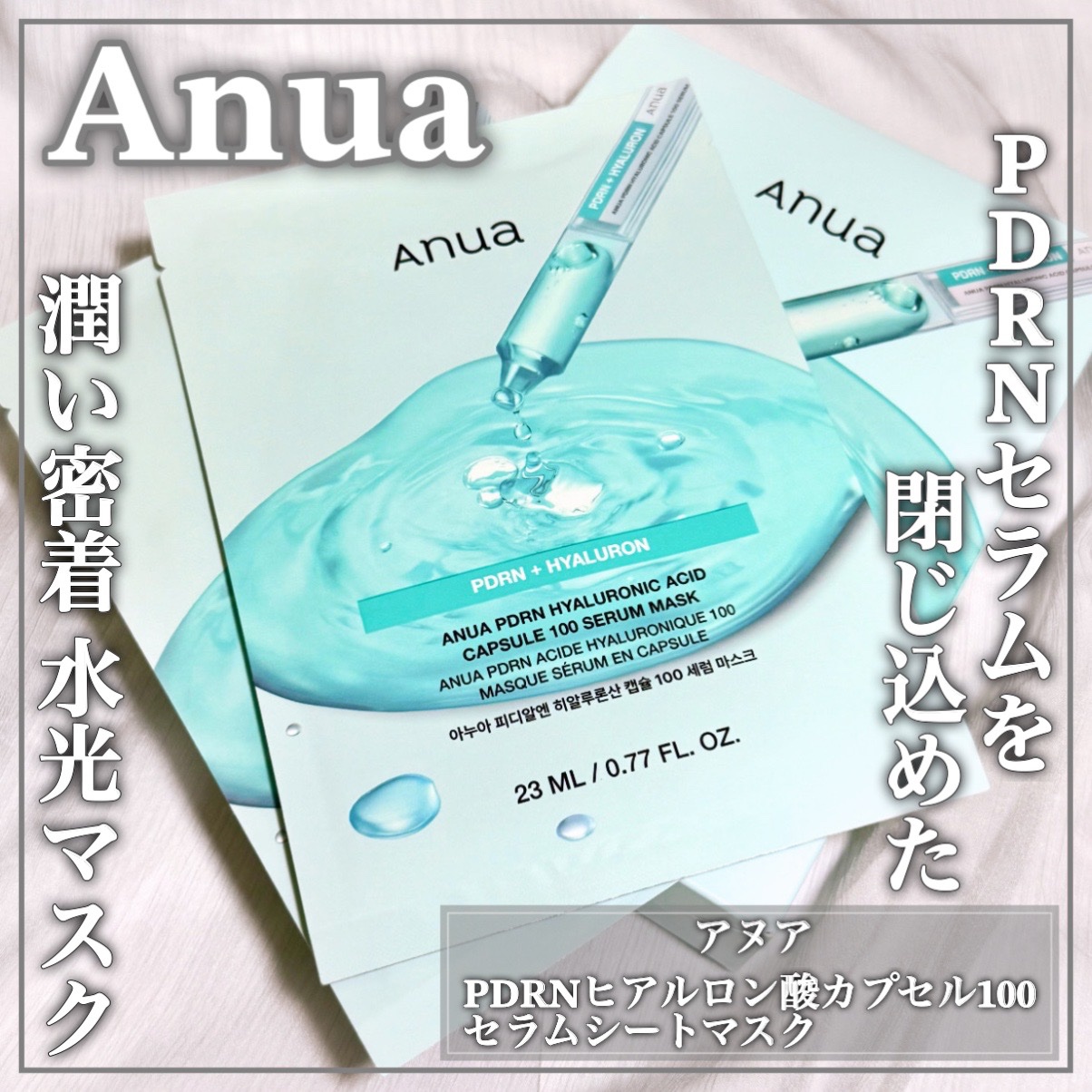 PDRNヒアルロン酸 カプセル100セラムマスクパック/Anua/シートマスク・パックを使ったクチコミ（1枚目）