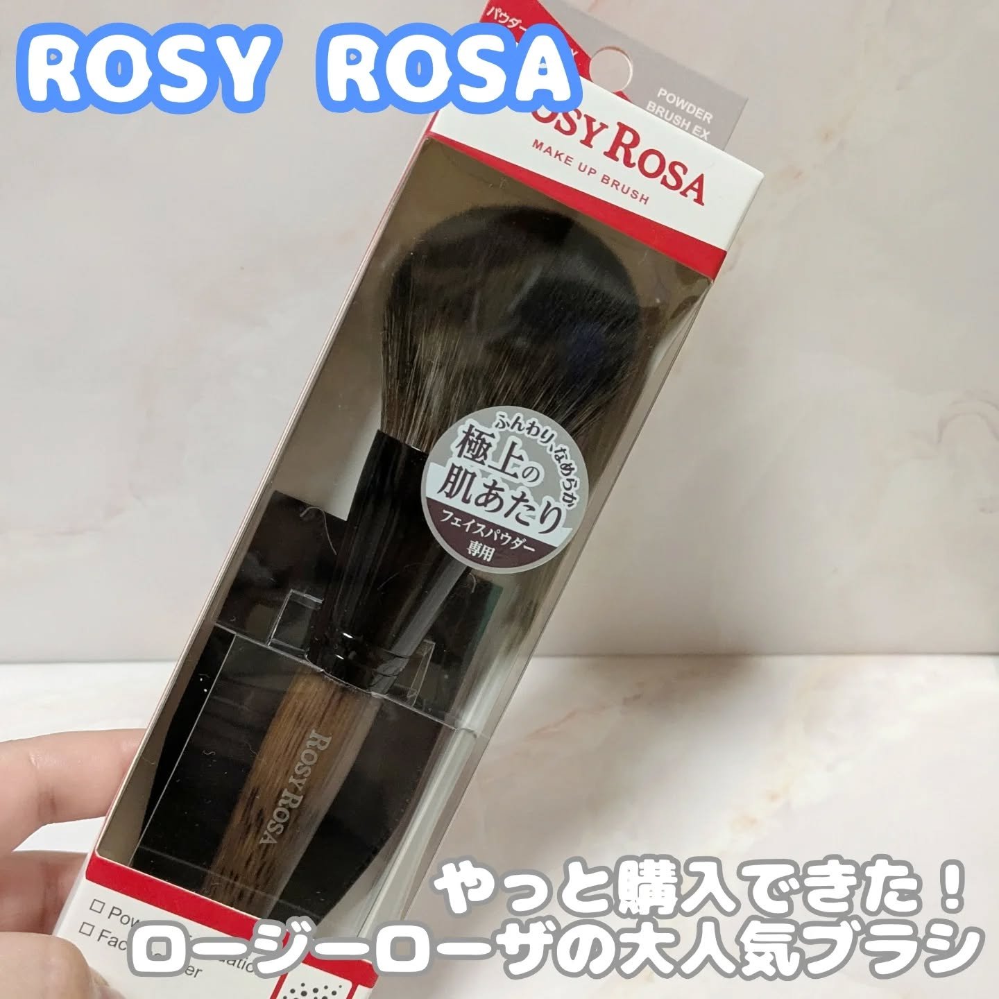 パウダーブラシEX/ロージーローザ/メイクブラシを使ったクチコミ（1枚目）