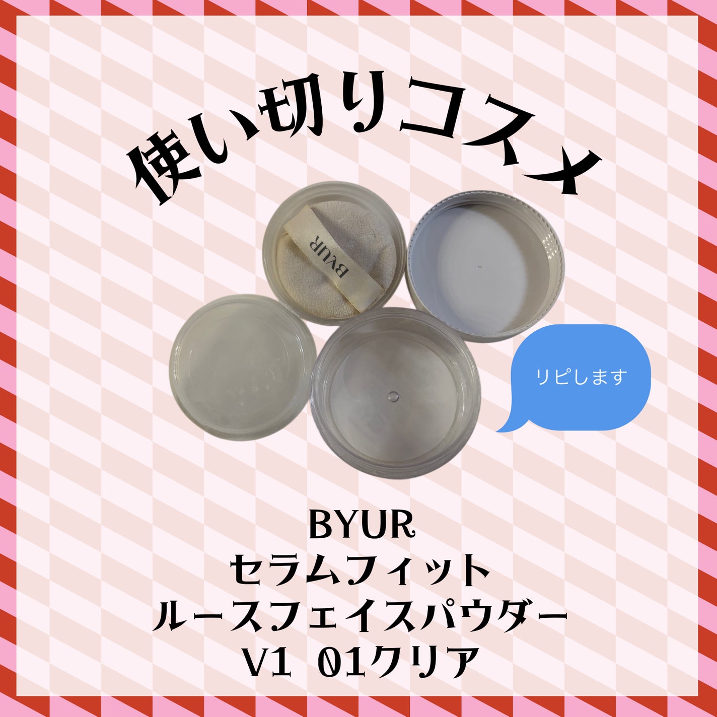 セラムフィット ルースフェイスパウダー/ByUR/ルースパウダーを使ったクチコミ(1枚目)