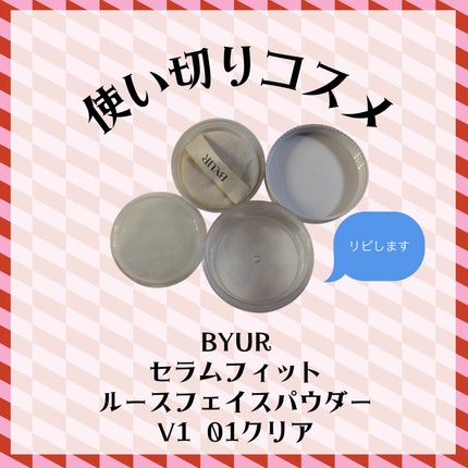 セラムフィット ルースフェイスパウダー/ByUR/ルースパウダーを使ったクチコミ(1枚目)