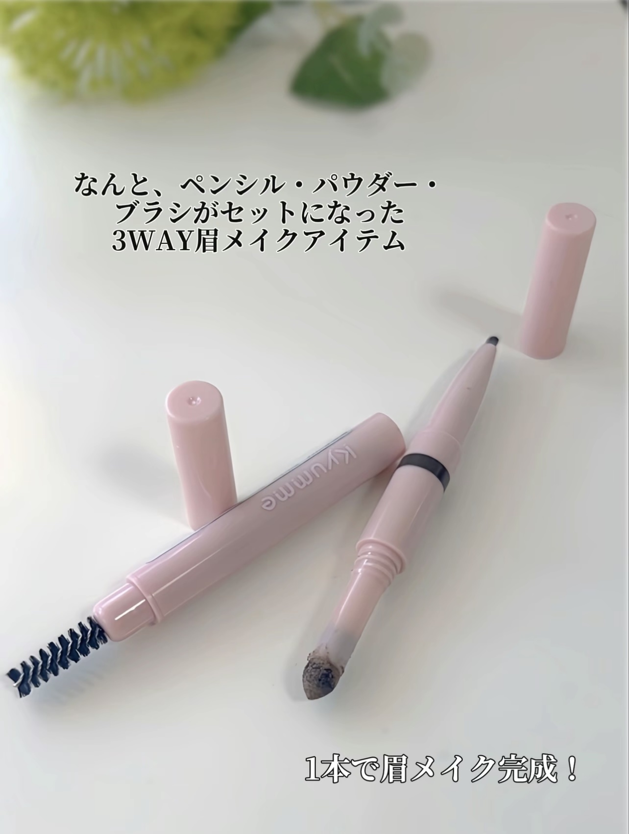 キュンミー3WAYアイブロウペンシル/Kyumme/アイブロウペンシルを使ったクチコミ（3枚目）
