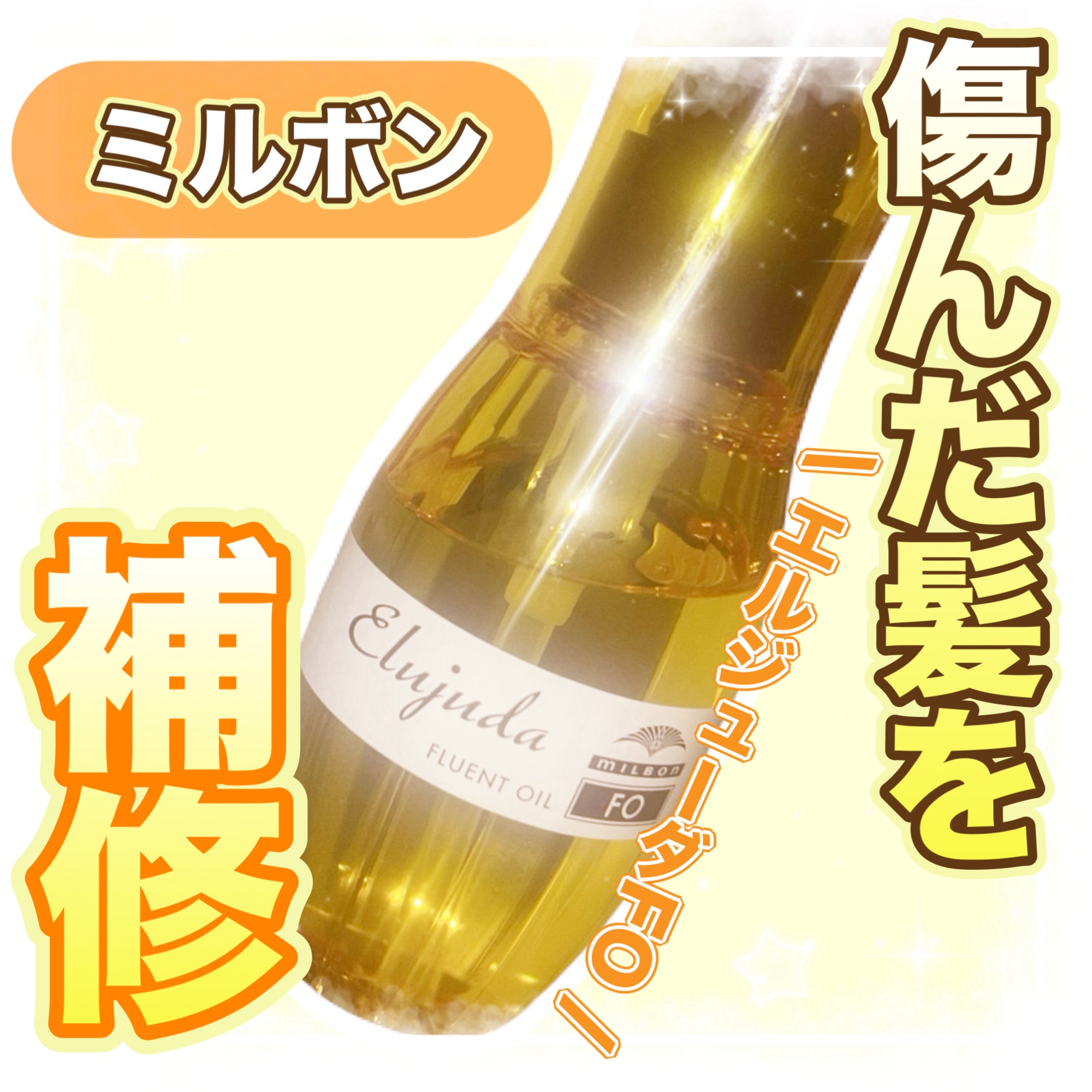 エルジューダFO/エルジューダ/ヘアオイルを使ったクチコミ（1枚目）