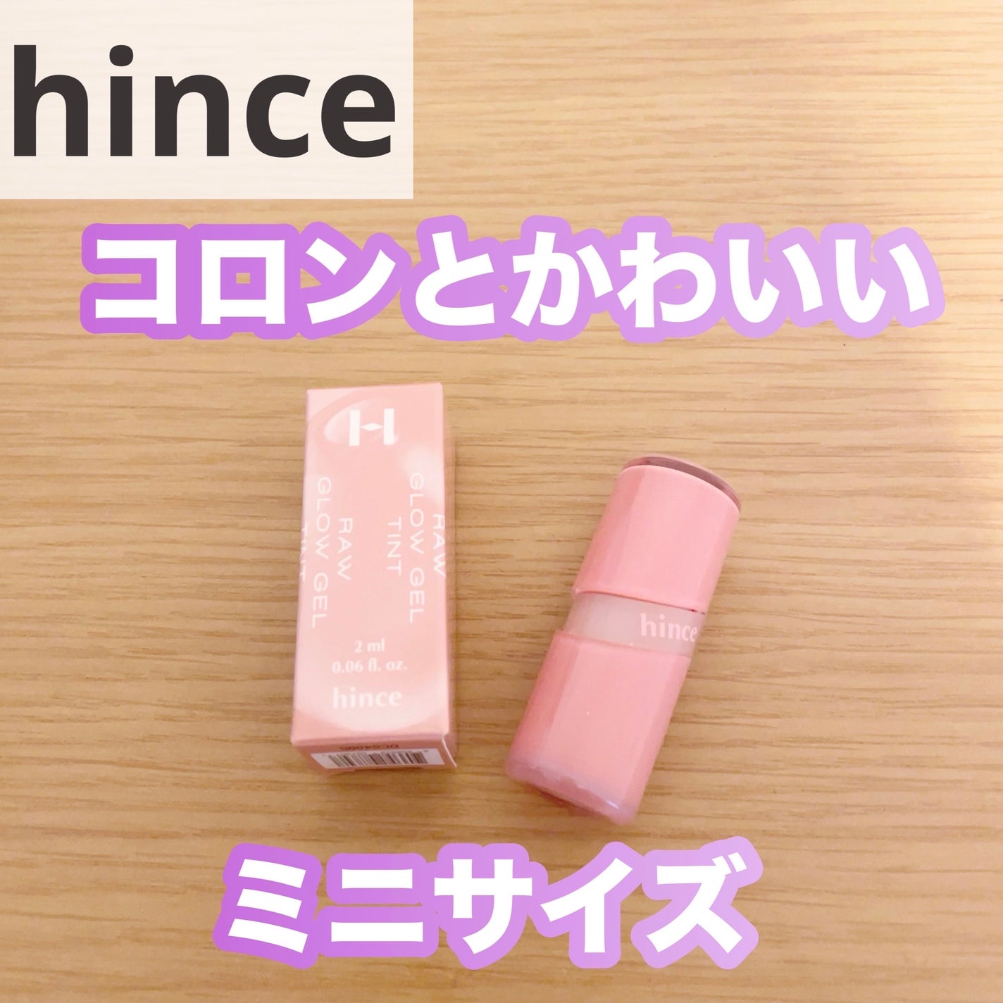 ロウグロウジェルティント/hince/リップティントを使ったクチコミ(1枚目)