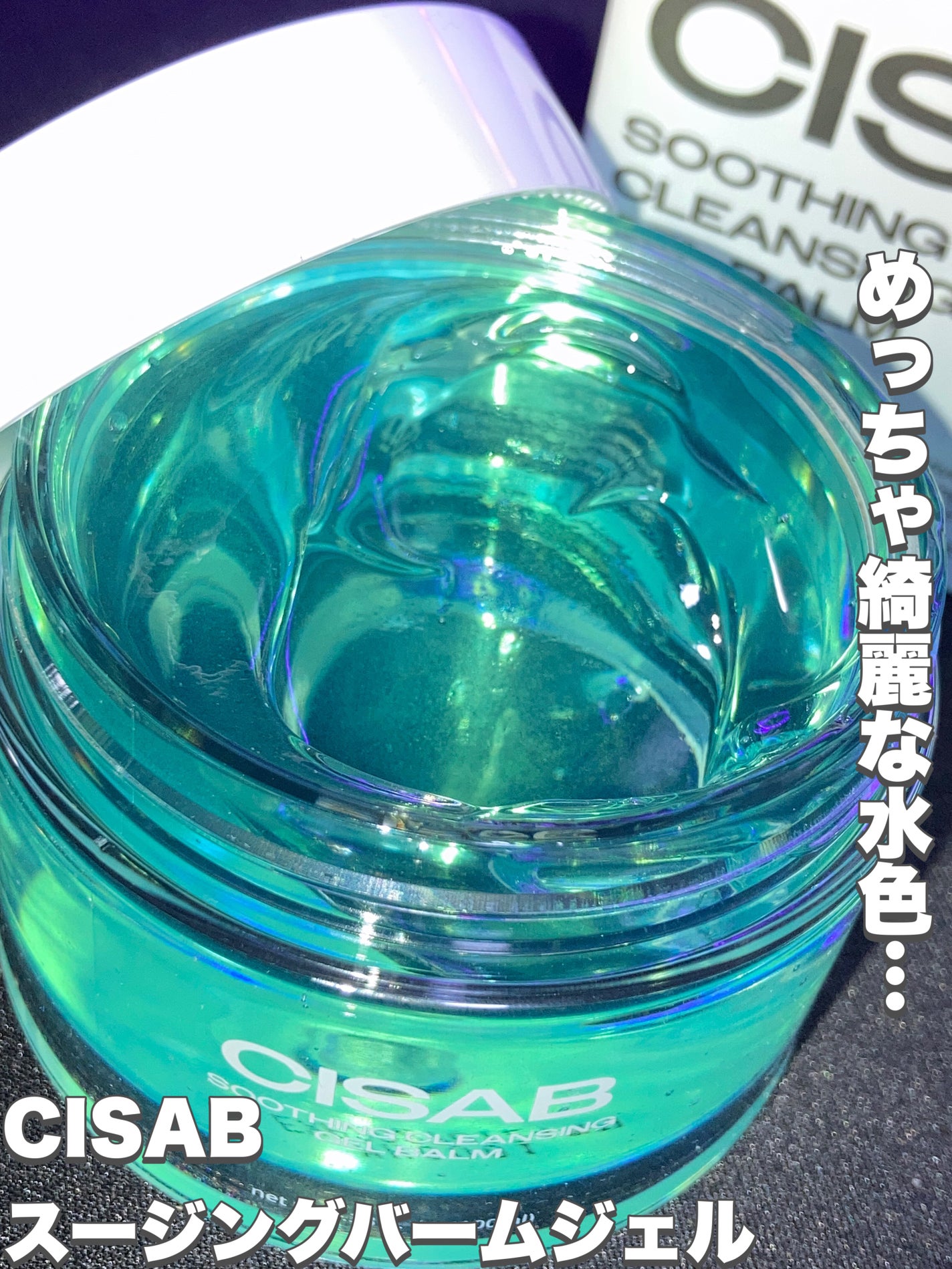 スージングクレンジングジェルバーム/CISAB/クレンジングジェルを使ったクチコミ(2枚目)