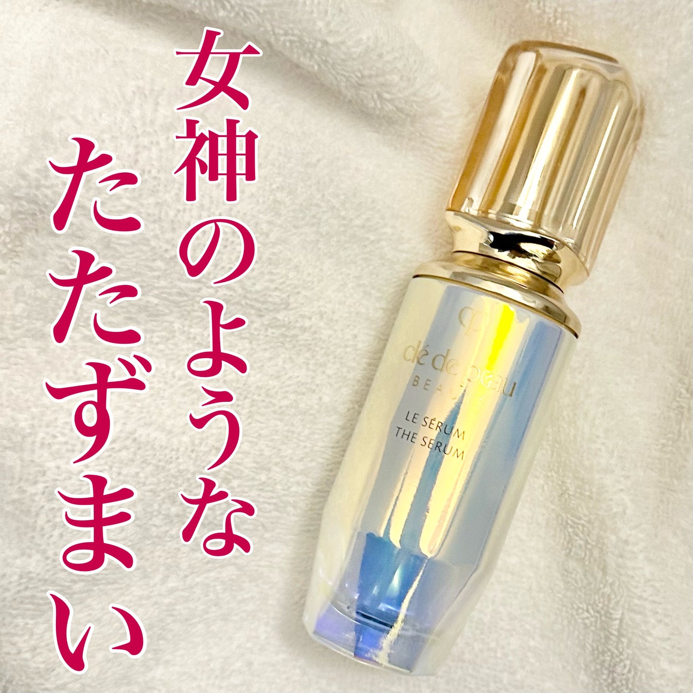 クレ・ド・ポー ボーテ ル・セラムⅡ/クレ・ド・ポー ボーテ/美容液を使ったクチコミ(1枚目)