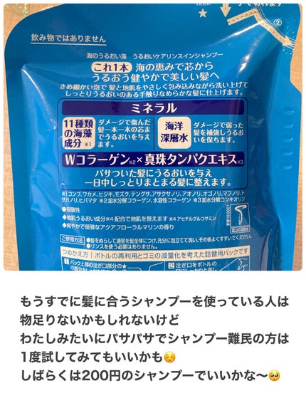 うるおいケアリンスインシャンプー/海のうるおい藻/市販シャンプーを使ったクチコミ(4枚目)