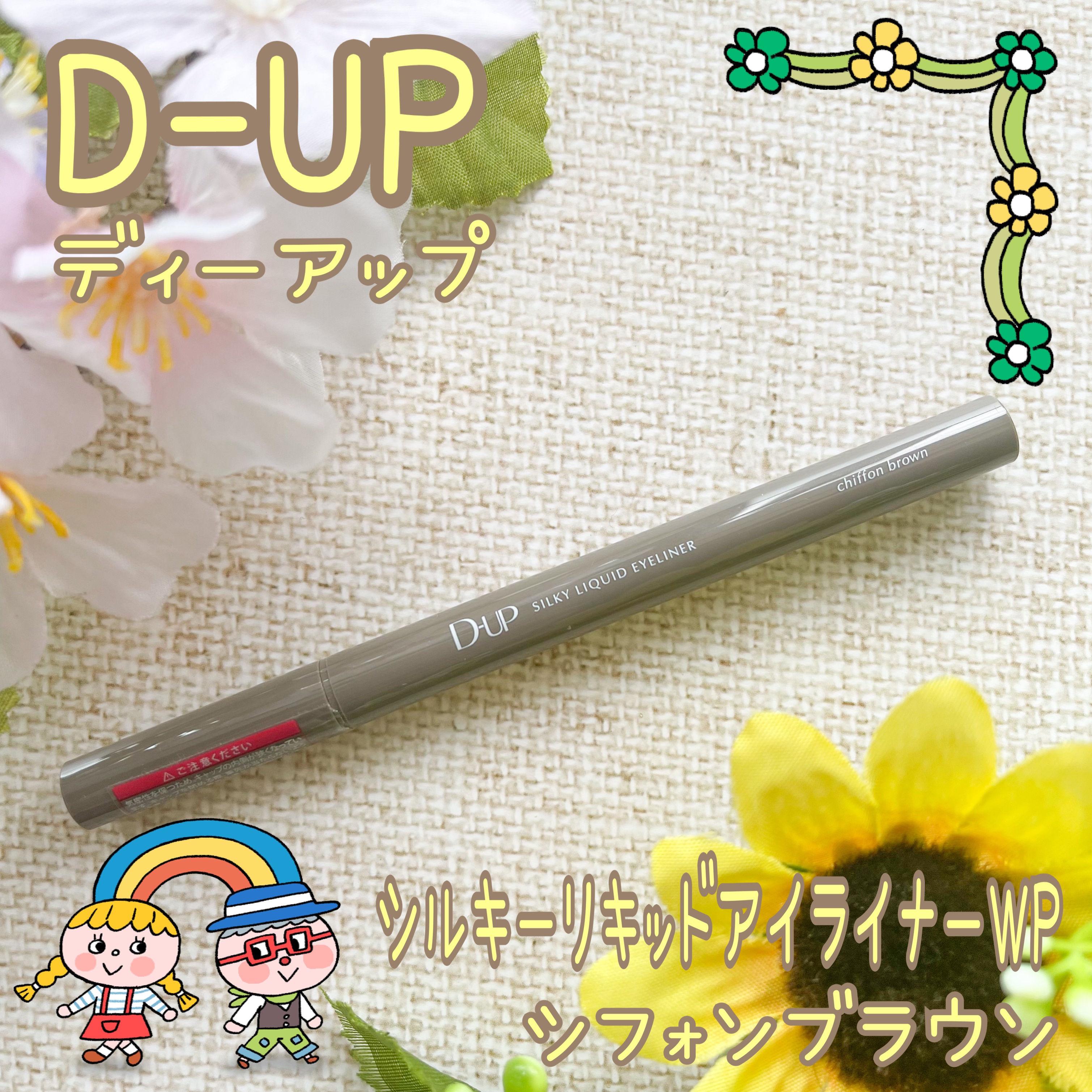 シルキーリキッドアイライナーWP/D-UP/リキッドアイライナーを使ったクチコミ（1枚目）