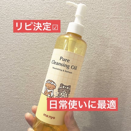 ピュア クレンジング オイル/manyo/オイルクレンジングを使ったクチコミ(1枚目)