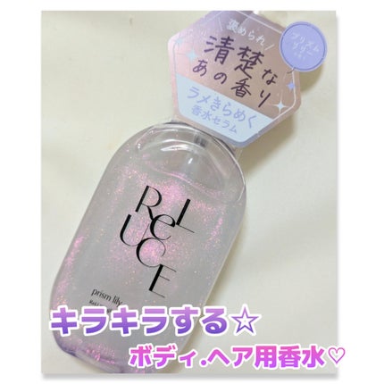 グリッターセラムフレグランス プリズムリリー/ReLUCE/香水(レディース)を使ったクチコミ(1枚目)