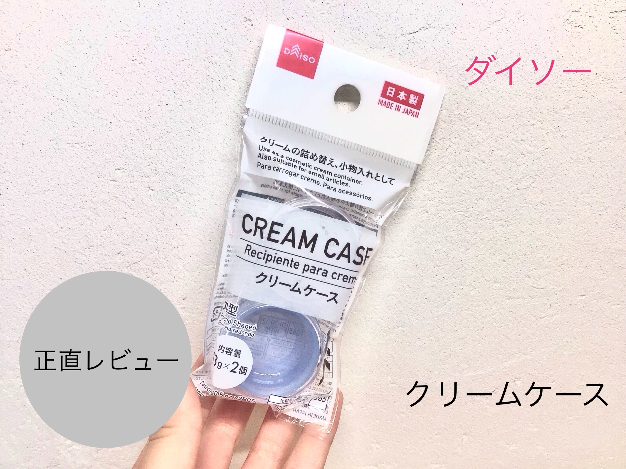 クリームケース　30g/DAISO/その他化粧小物を使ったクチコミ（1枚目）