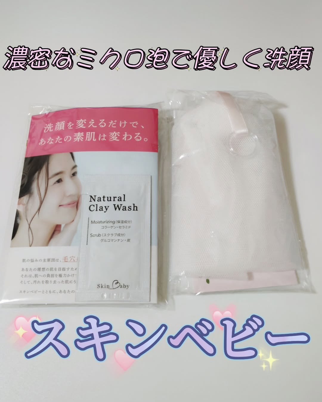 ポッケのお姫様💖🐈⬛フォロバ100%♡ on LIPS 「薬剤師が考えたスキンベビーの洗顔ネットで、毎日もちもち濃密泡洗..」(1枚目)