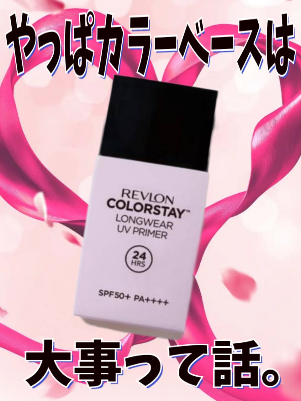 レブロン カラーステイ ロングウェア UV プライマー/REVLON/化粧下地を使ったクチコミ（1枚目）