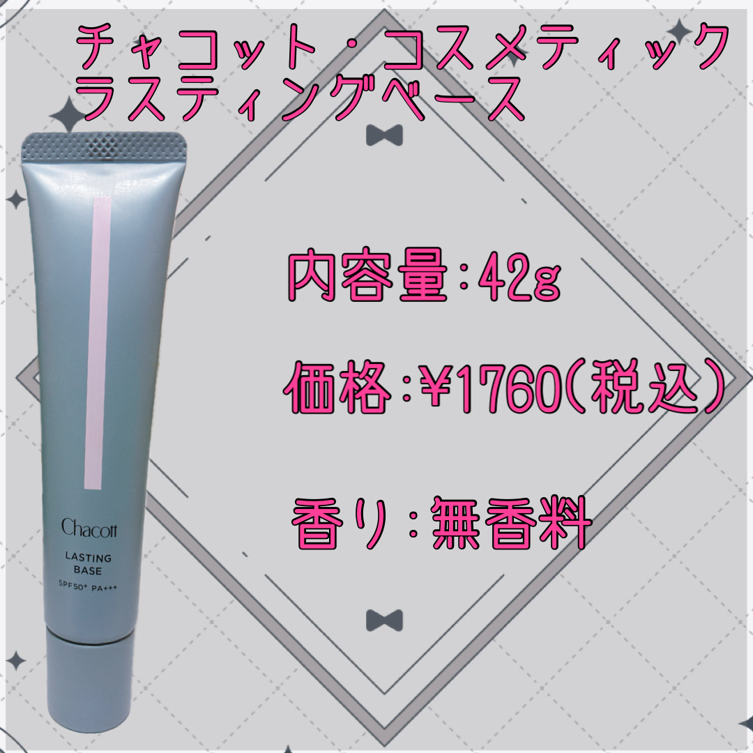 ラスティングベース/チャコット・コスメティクス/化粧下地を使ったクチコミ（2枚目）