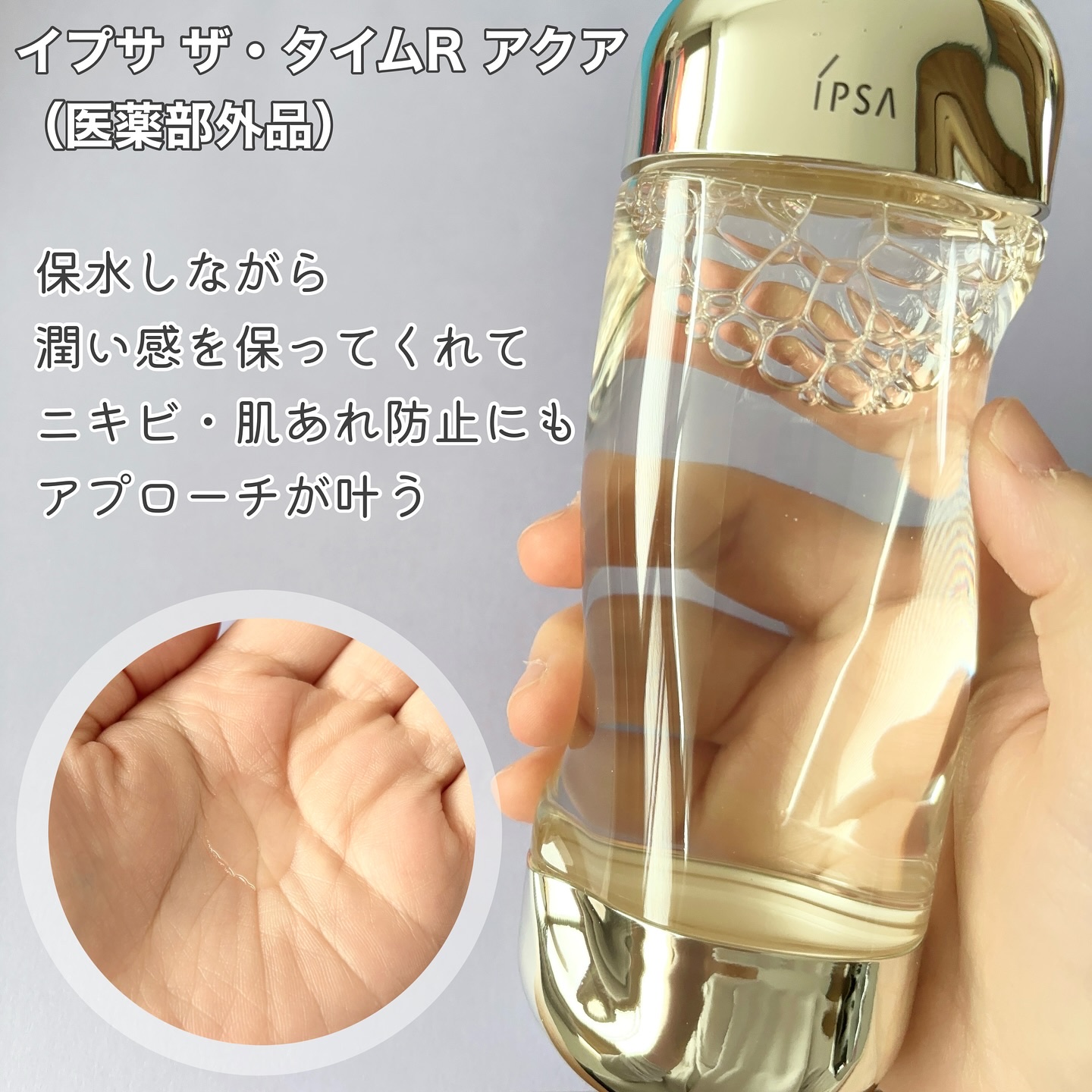 ザ・タイムR アクア/IPSA/化粧水を使ったクチコミ（2枚目）