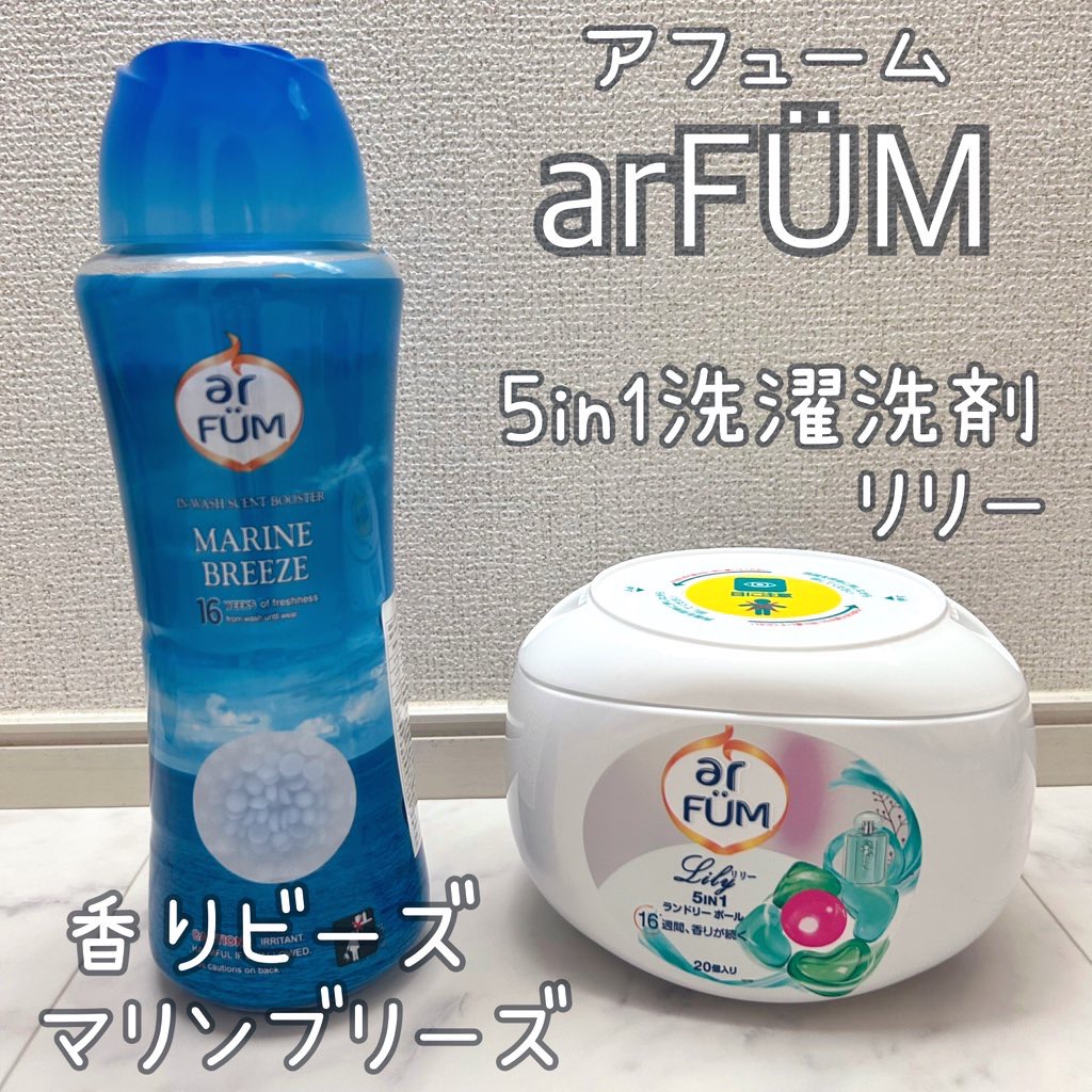 アフューム リリー ランドリーボール/王子製薬/洗濯洗剤を使ったクチコミ（1枚目）