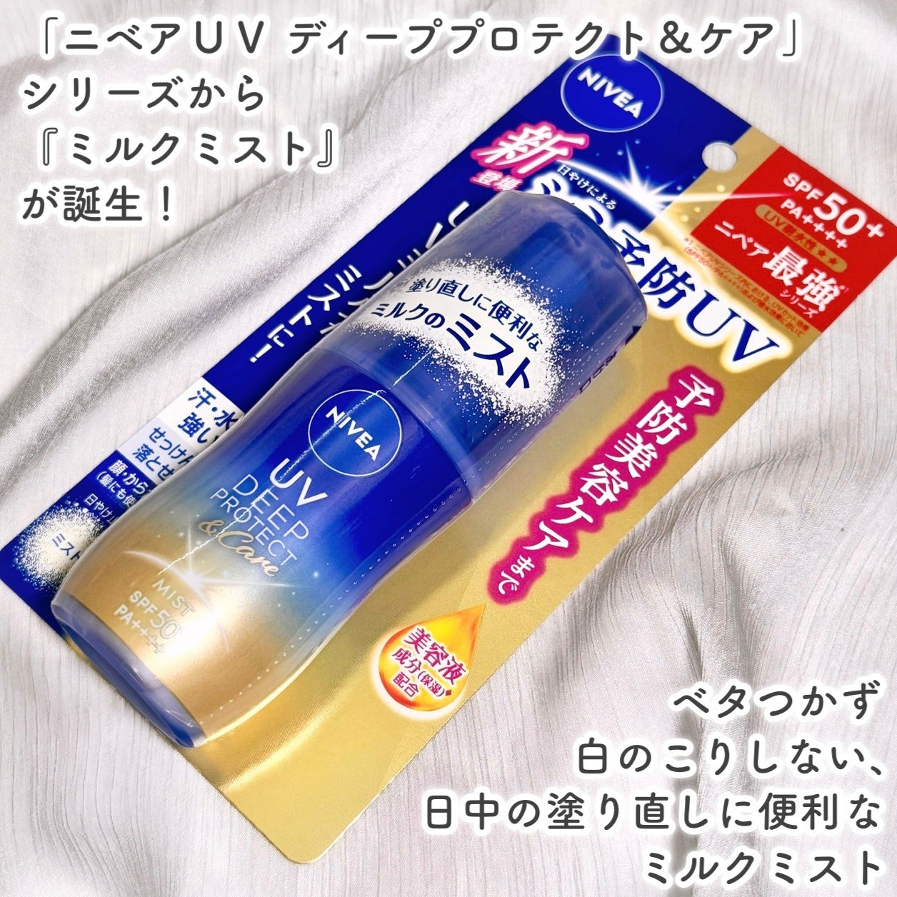 ニベアUV ディーププロテクト&ケア ミルクミスト/ニベア/日焼け止めミスト・スプレーを使ったクチコミ(2枚目)