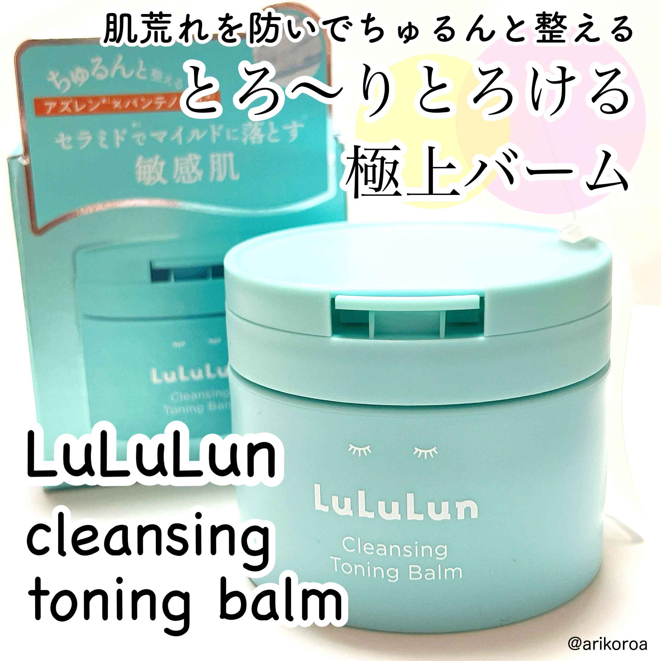 ルルルンクレンジング トーニングバーム MILD BLUE/ルルルン/クレンジングバームを使ったクチコミ（1枚目）