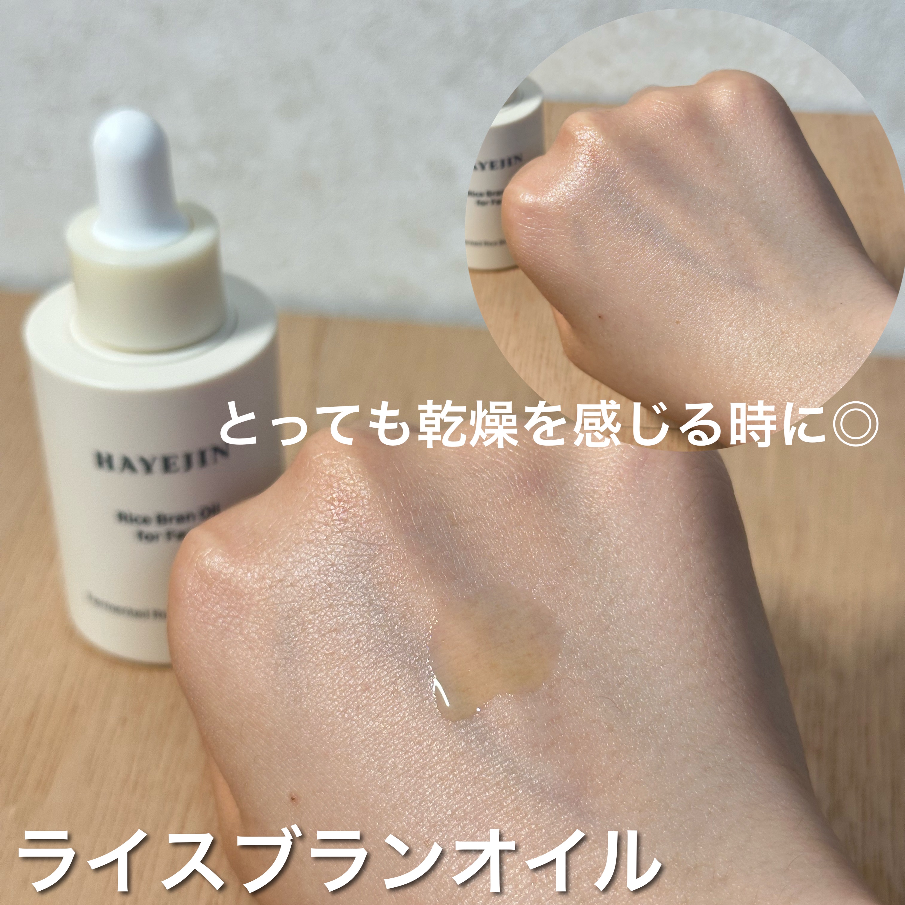 RICE BRAN OIL for face/HAYEJIN/フェイスオイルを使ったクチコミ（3枚目）