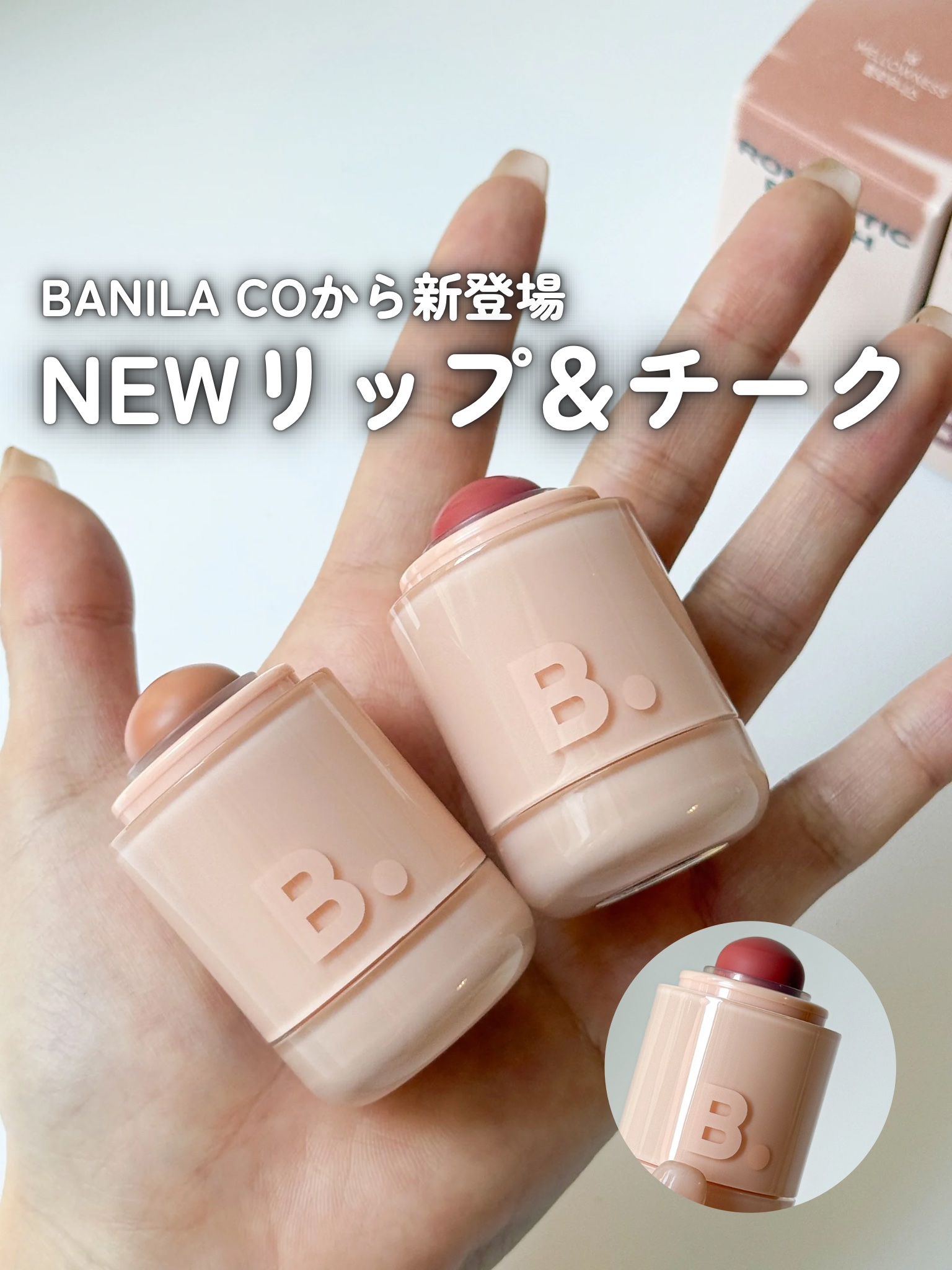 バニラコ ロマンティック ブラッシュ リップ＆チーク/BANILA CO/口紅を使ったクチコミ（1枚目）