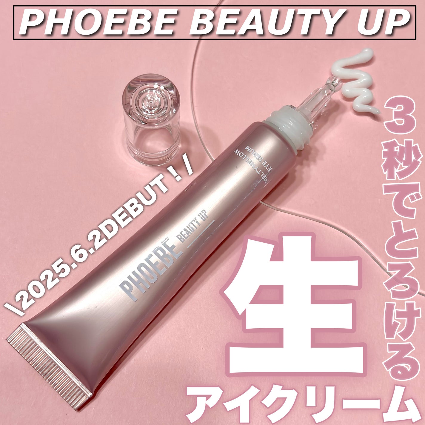 メルティメロウ アイセラム/PHOEBE BEAUTY UP/アイケア・アイクリームを使ったクチコミ(1枚目)