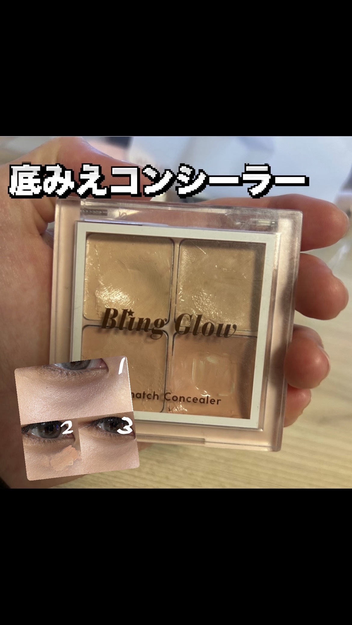 ミックスマッチコンシーラー/BLING GLOW/パレットコンシーラーを使ったクチコミ（1枚目）