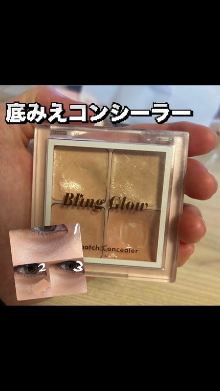 ミックスマッチコンシーラー/BLING GLOW/パレットコンシーラーを使ったクチコミ(1枚目)