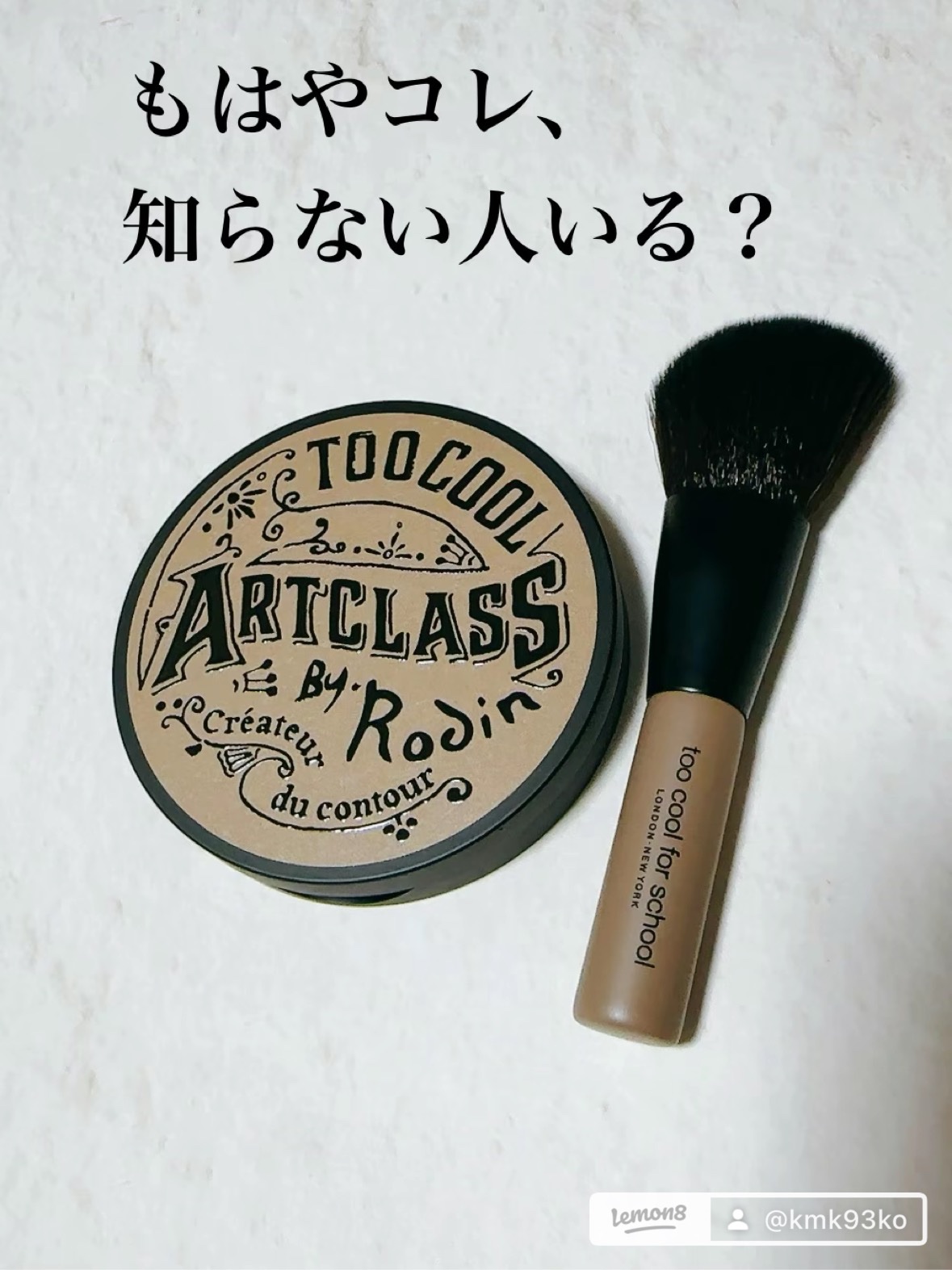 アートクラスバイロダン シェーディング/too cool for school/シェーディングを使ったクチコミ（2枚目）