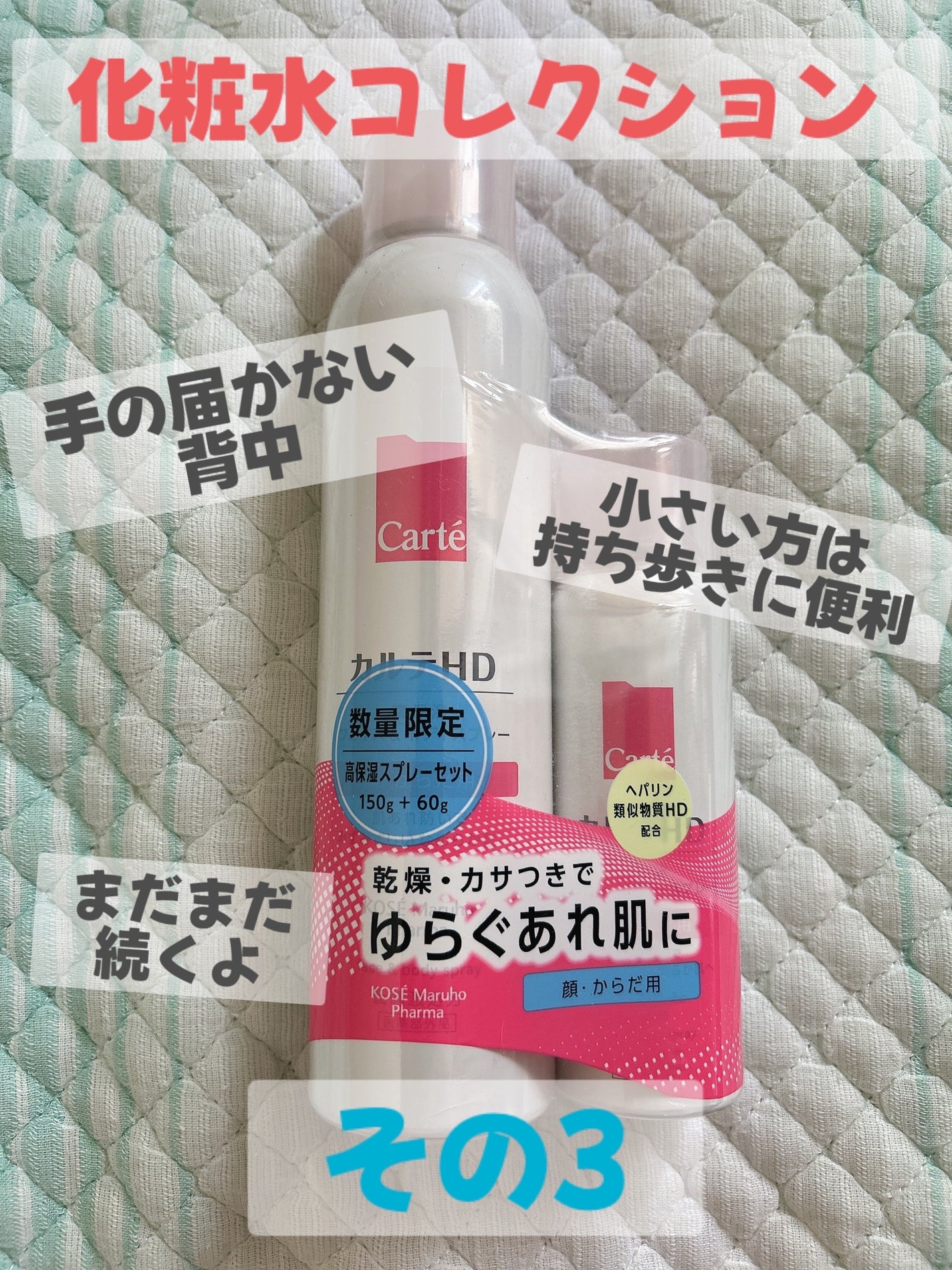 カルテHD モイスチュア フェイス&ボディスプレー/カルテHD/ミスト状化粧水を使ったクチコミ(1枚目)