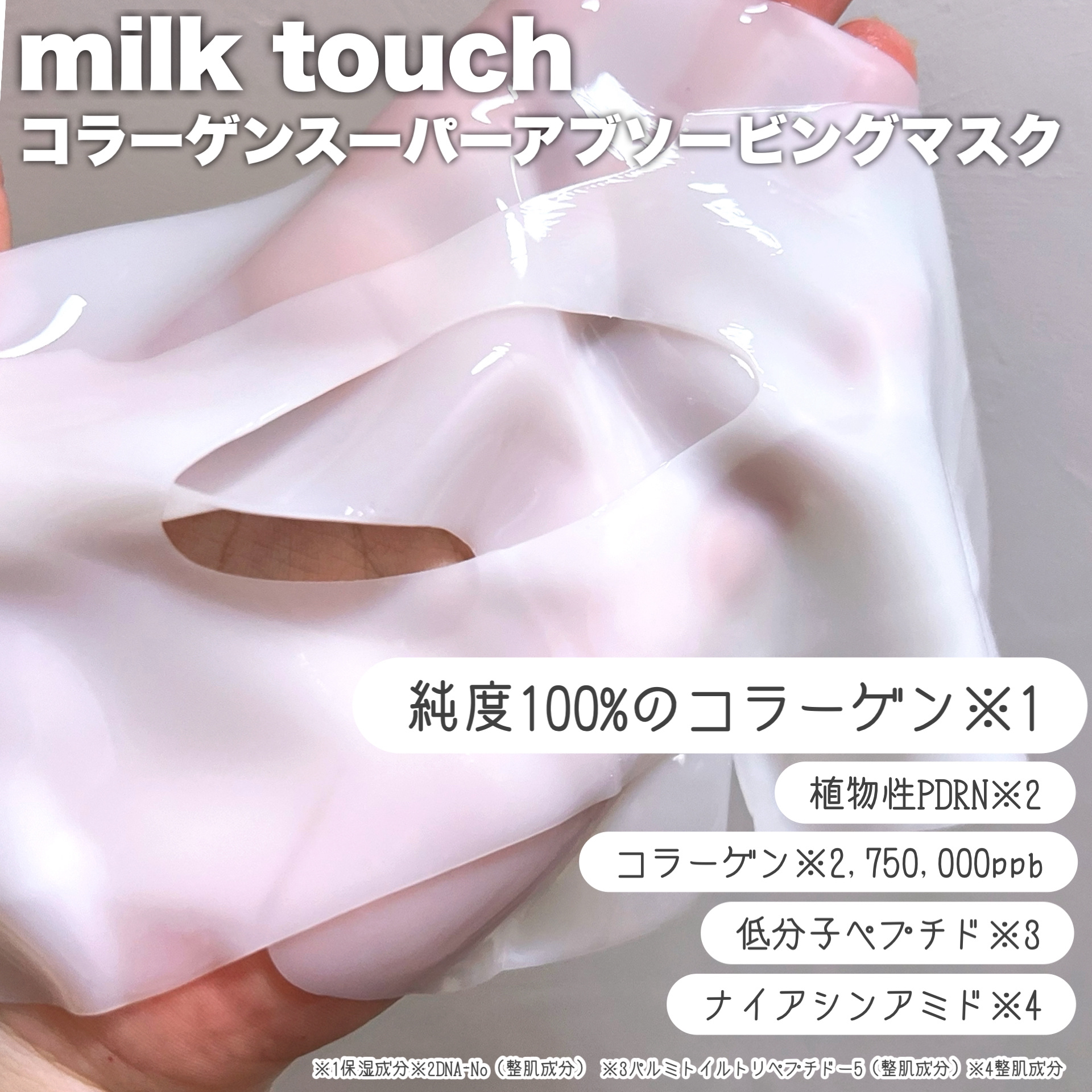 コラーゲンスーパーアブソービングマスク/Milk Touch/シートマスク・パックを使ったクチコミ（3枚目）