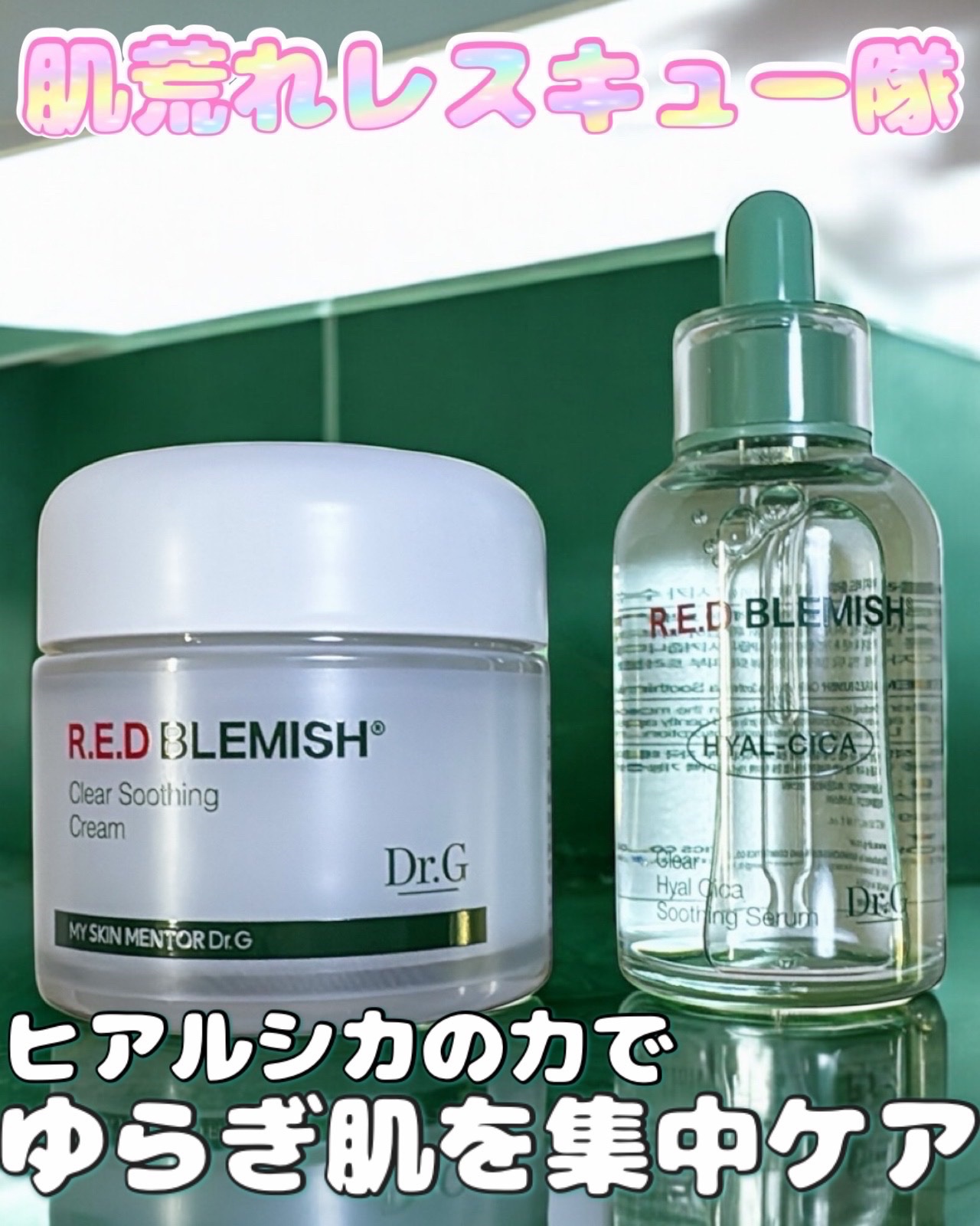 レッドブレミッシュ クリアスージングクリーム/Dr.G/フェイスクリームを使ったクチコミ（1枚目）