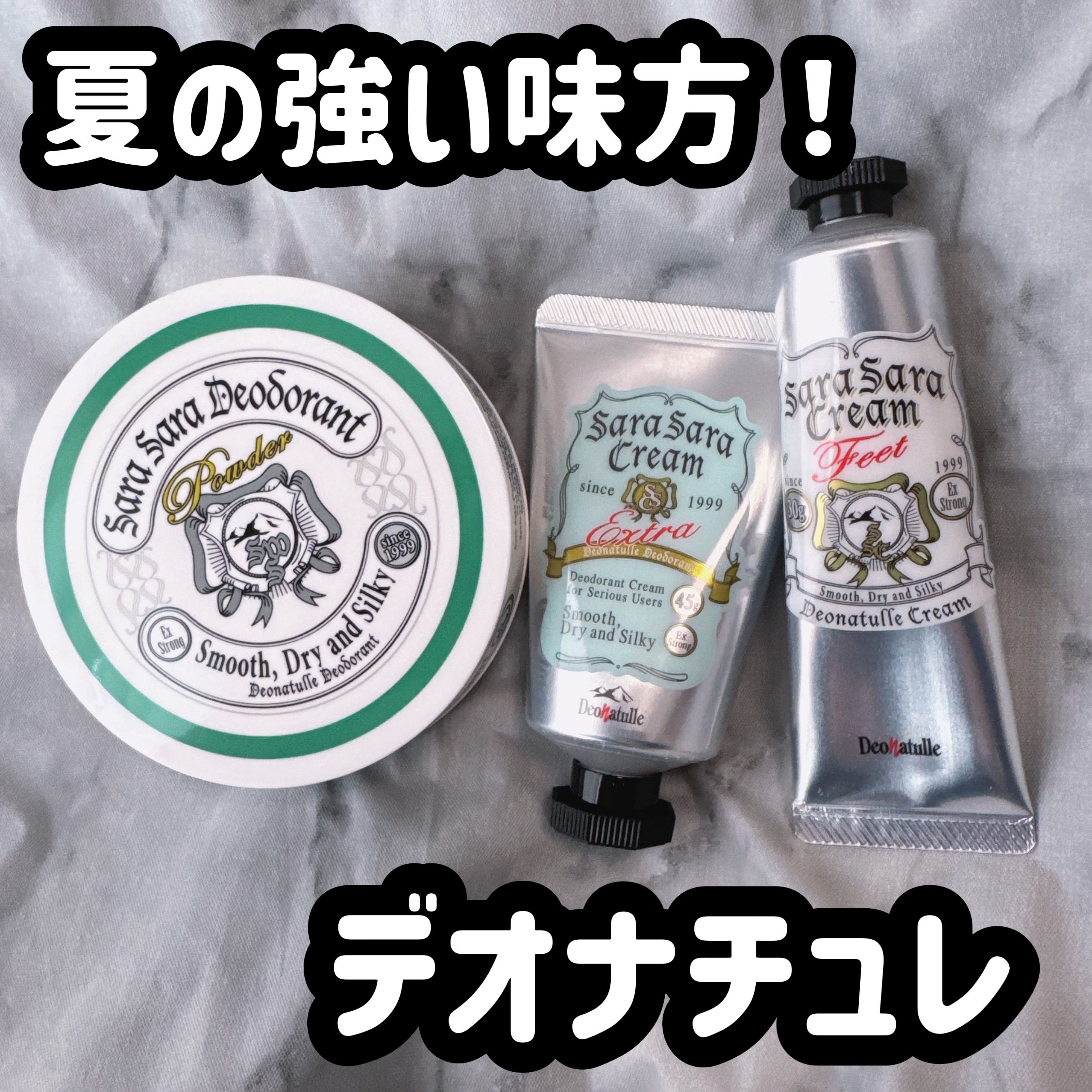 #PR
夏の強い味方！
デオナチュレ3点セット！
アンダーバストにはパウダーでサラサラ感を継続✨
脇と足にはクリームを✨手を汚したくない人はパフとか使って塗り込んでもOK！！
たくさん汗をかいた日でも夕方まで臭わないのよ！！
年中使ってる手