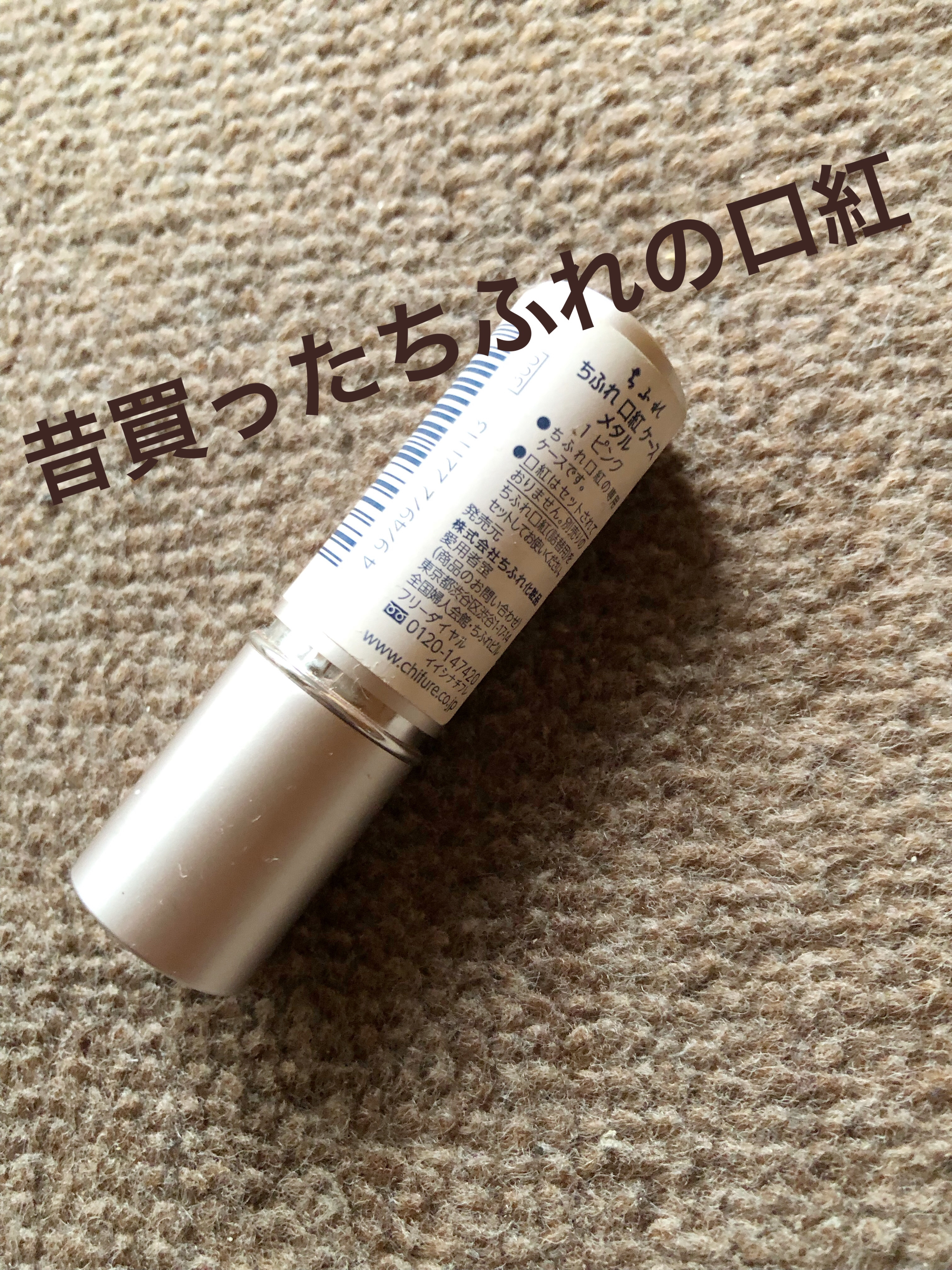 口紅（詰替用）/ちふれ/口紅を使ったクチコミ（2枚目）