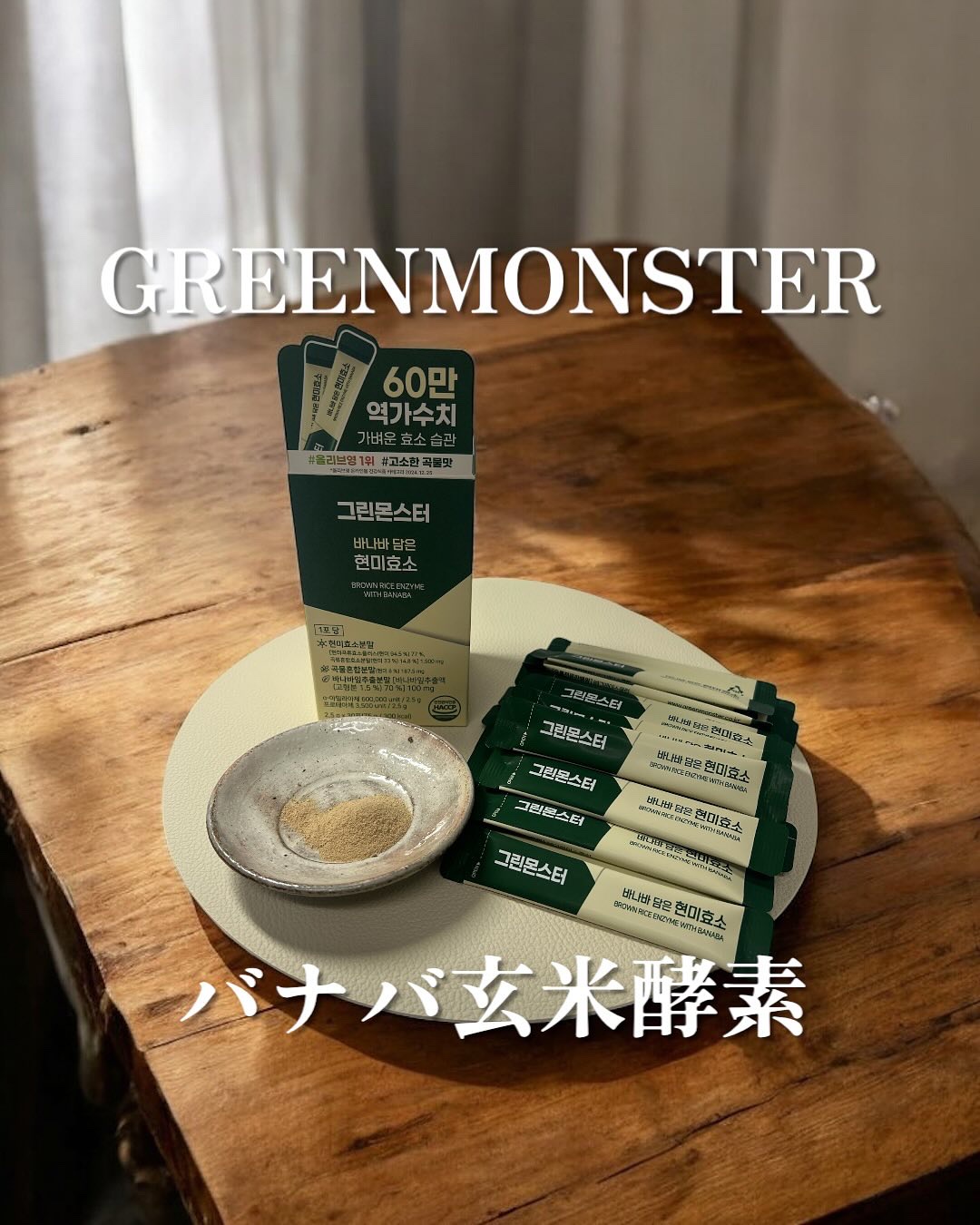 バナバ玄米酵素/グリーンモンスター/美容サプリメントを使ったクチコミ（1枚目）