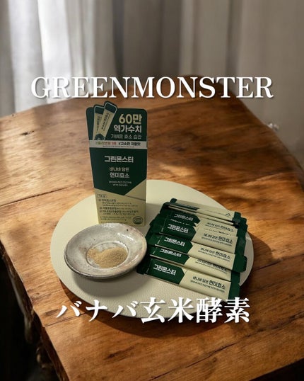 バナバ玄米酵素/グリーンモンスター/美容サプリメントを使ったクチコミ(1枚目)