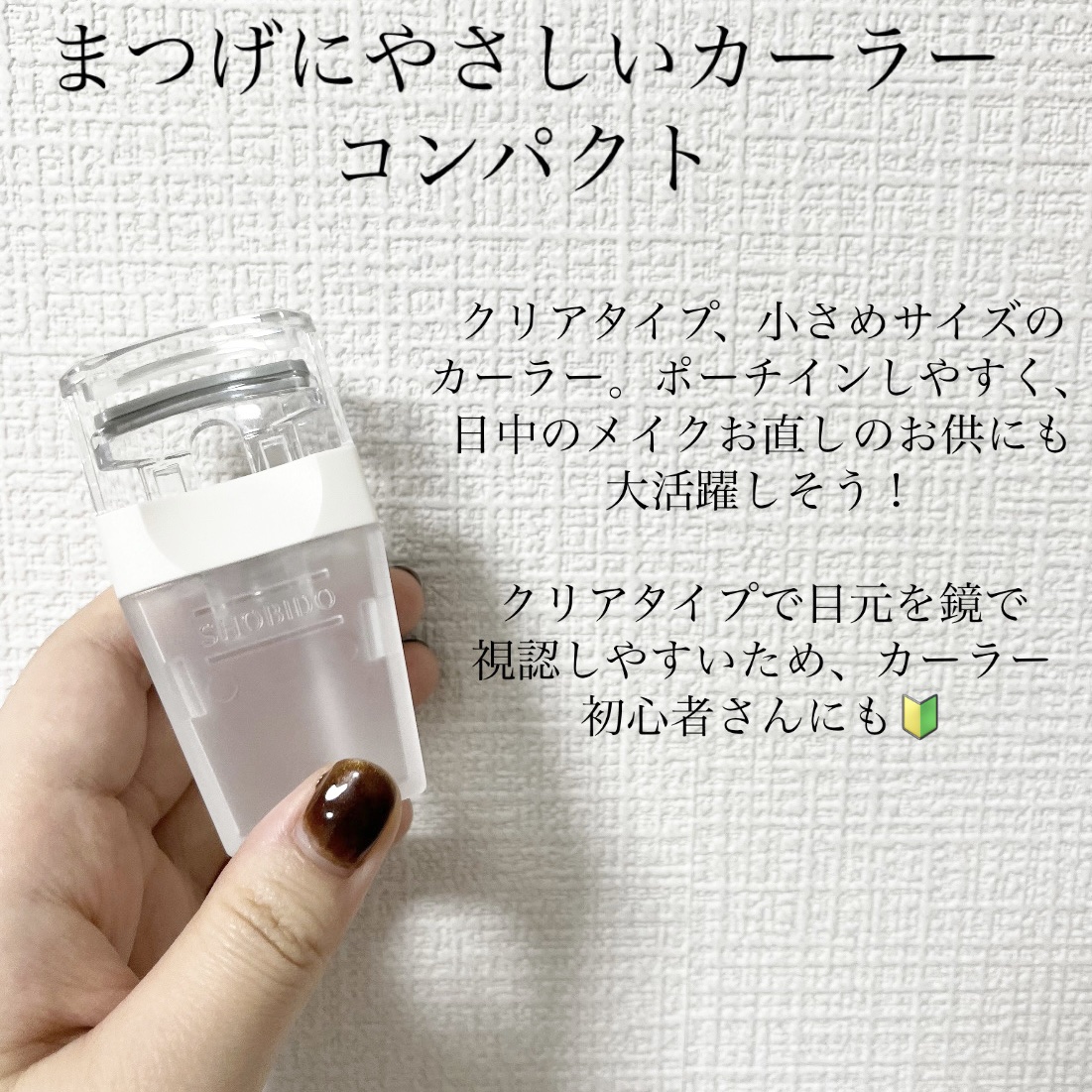 まつげにやさしいカーラー/SHOBIDO/ビューラーを使ったクチコミ（3枚目）