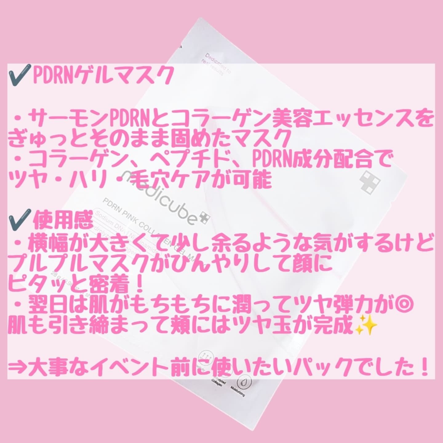 PDRNピンクコラーゲンゲルマスク/MEDICUBE/シートマスク・パックを使ったクチコミ（2枚目）