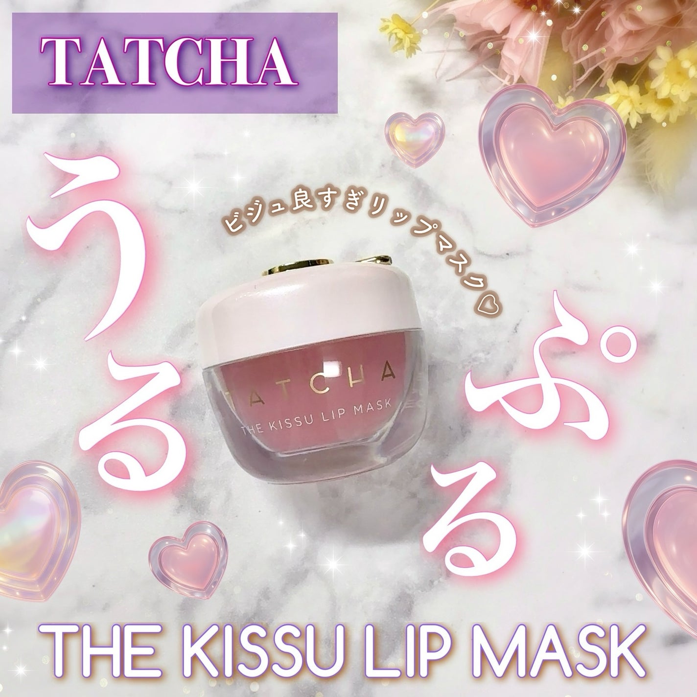 タッチャ キッス リップマスク/タッチャ/その他スキンケアを使ったクチコミ(1枚目)