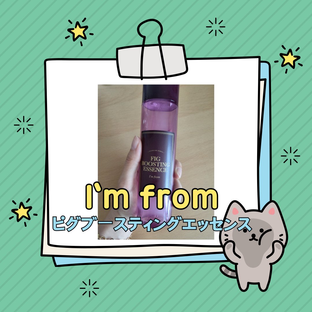 フィグブースティングエッセンス/I'm from/化粧水を使ったクチコミ（1枚目）