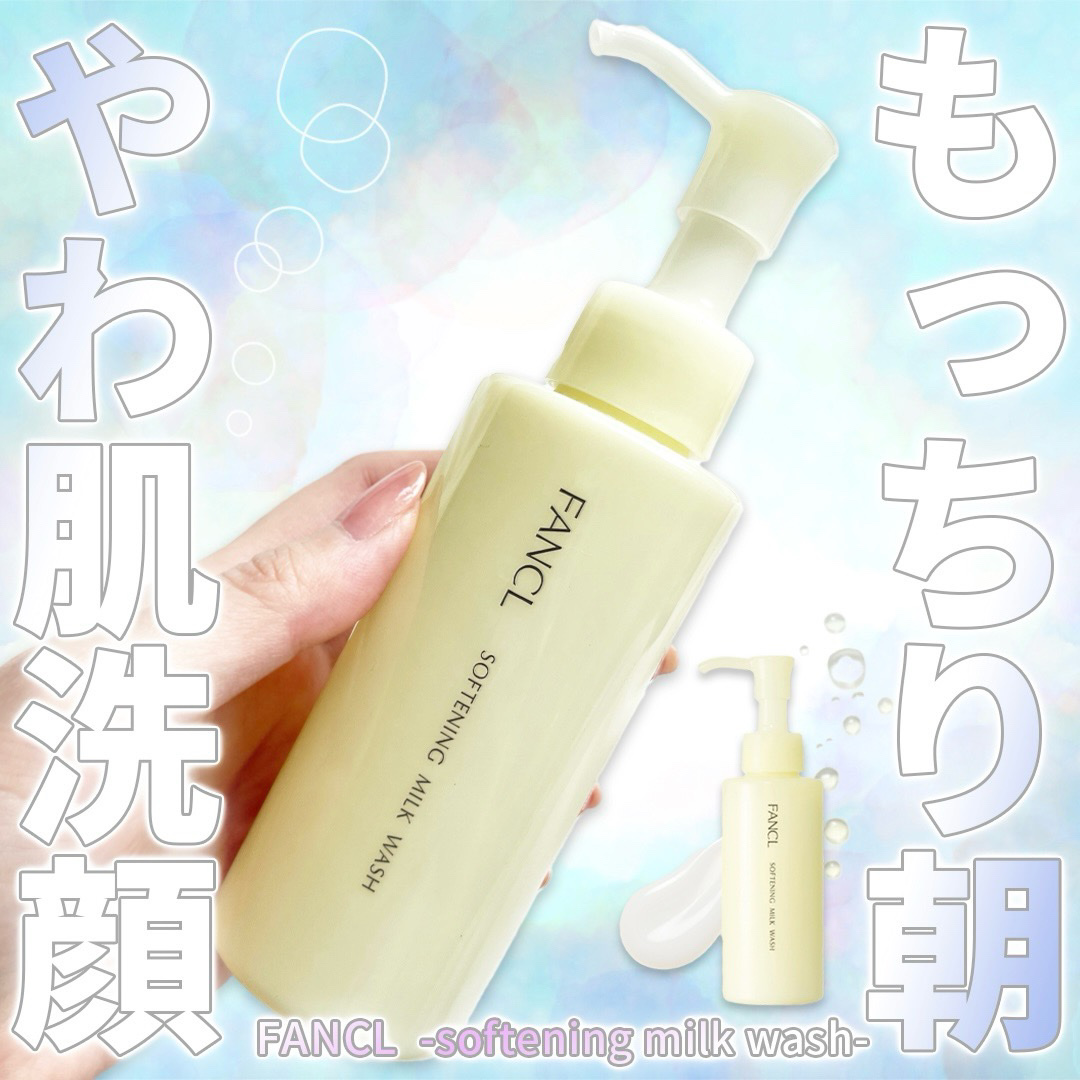 もっちり肌の朝洗顔🫧
塗って流すだけ！ラクでモチッなミルク洗顔🍼
⁡
冬の間から大活躍のファンケルのやわ肌ミルク洗顔✨
⁡
今からの時期も
テカリ、ベタつき、冷房や日光による乾燥
カサカサ乾燥時期は水洗顔の方が良いのかと思