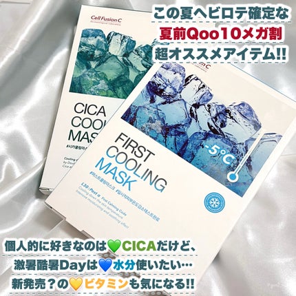 ファーストクーリングマスク/Cell Fusion C(セルフュージョンシー)/シートマスク・パックを使ったクチコミ(6枚目)