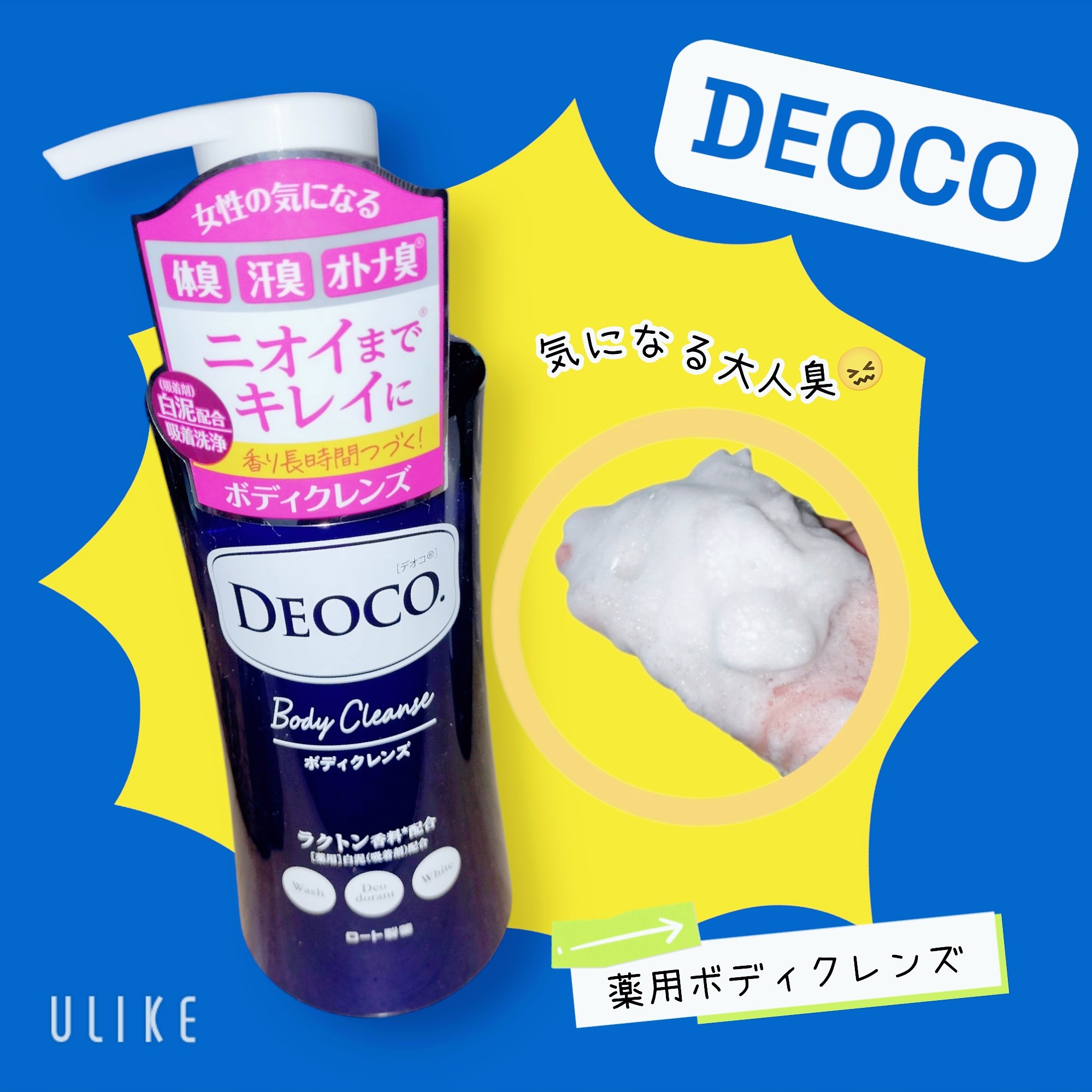 デオコ 薬用ボディクレンズ/DEOCO(デオコ)/ボディソープを使ったクチコミ（1枚目）