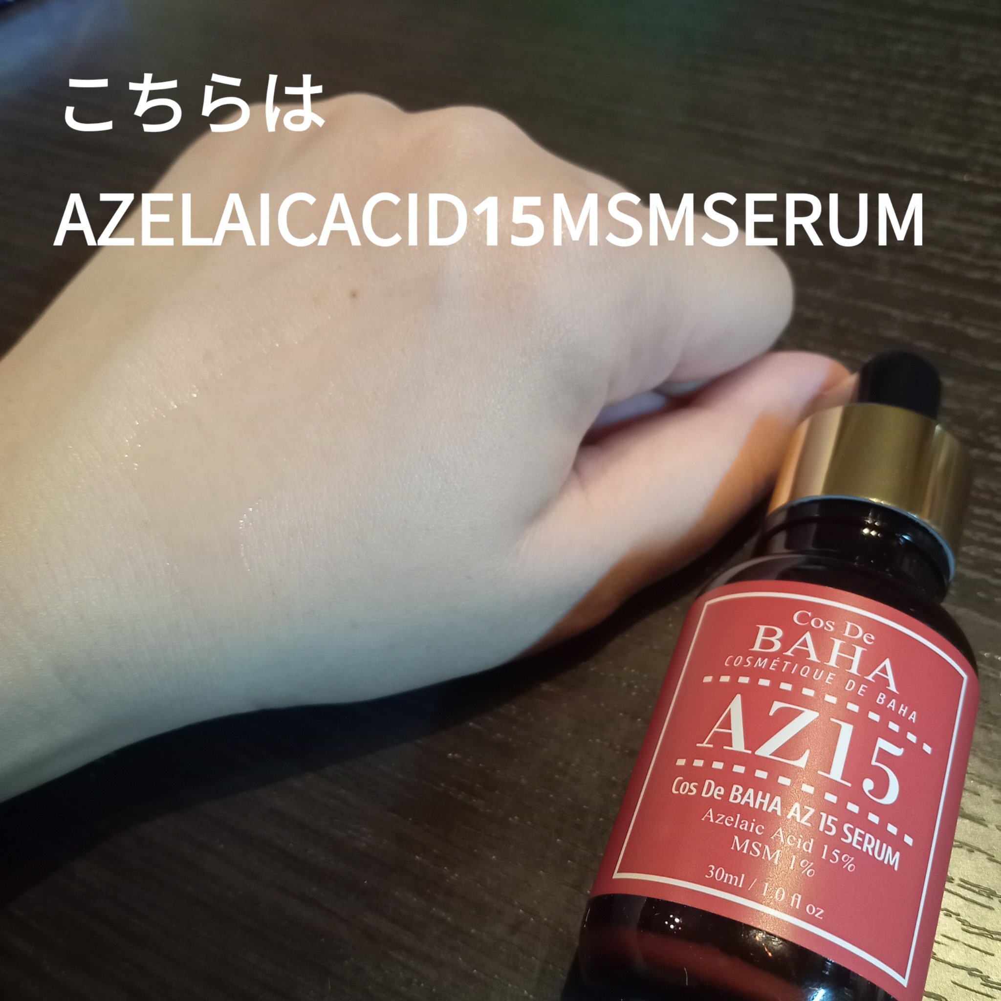 AZアゼライン酸10セラム/コスデバハ/美容液を使ったクチコミ（3枚目）