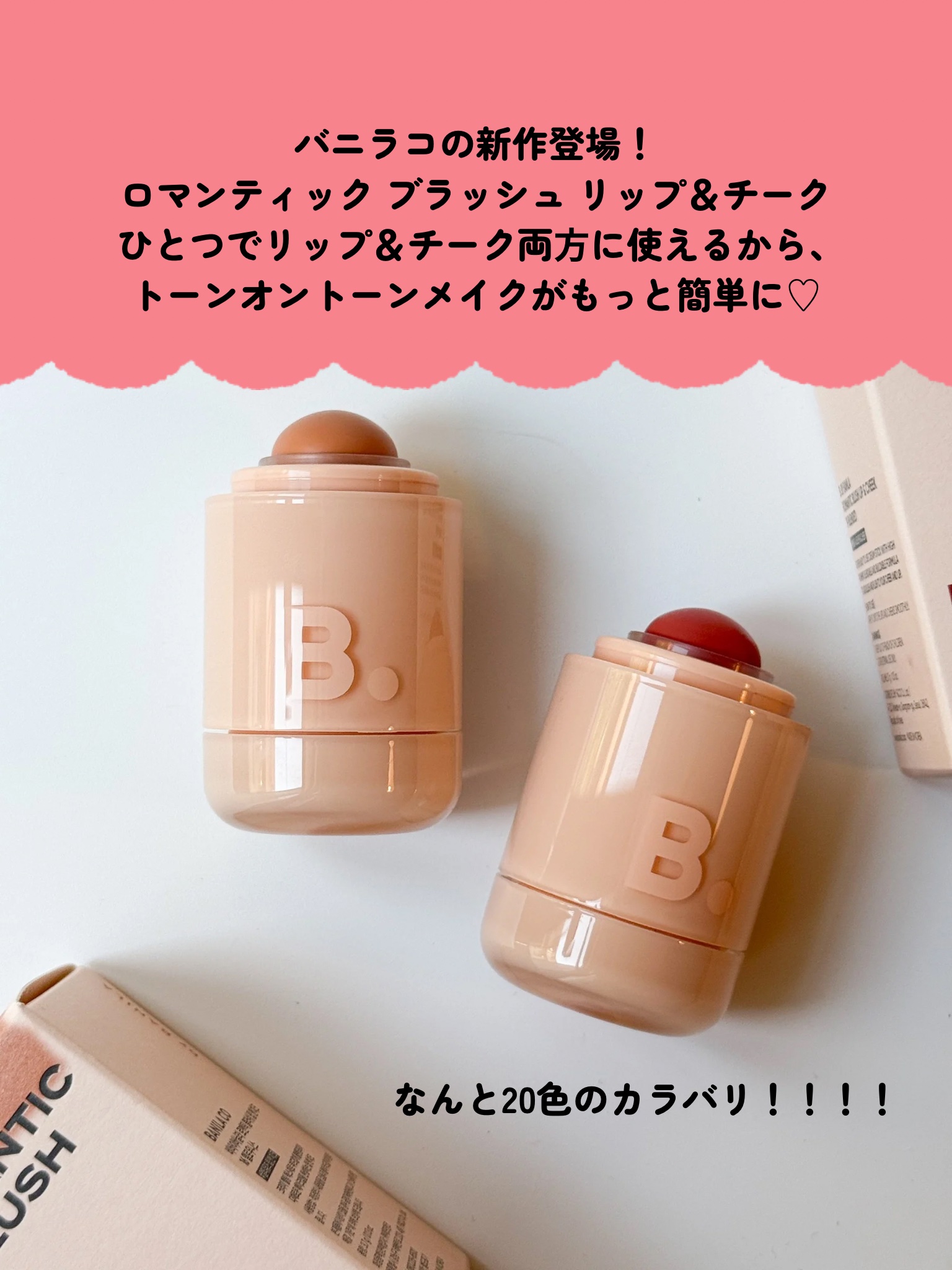 バニラコ ロマンティック ブラッシュ リップ＆チーク/BANILA CO/口紅を使ったクチコミ（2枚目）