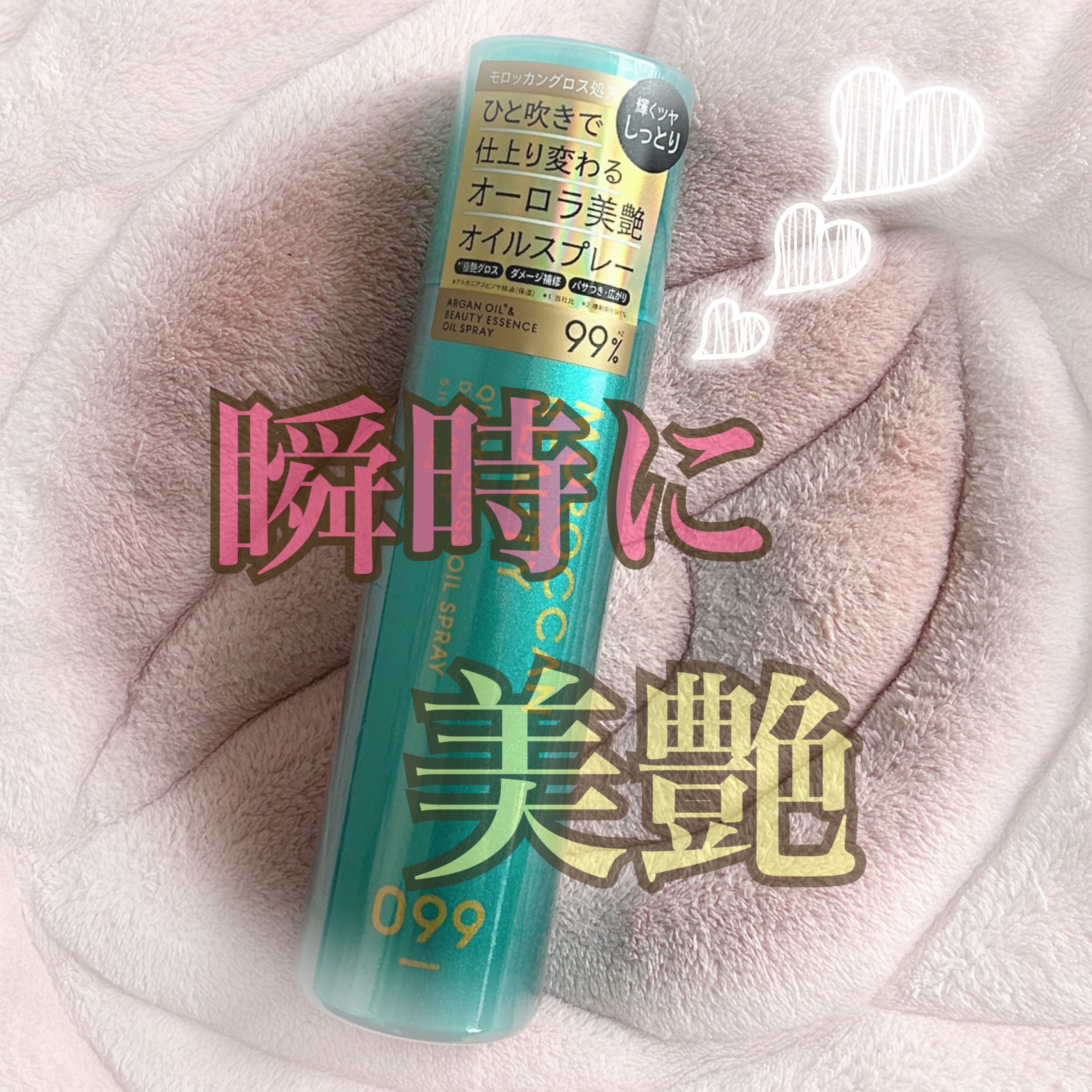 モロッカンビューティ ディープモイスト クイックグロス オイルスプレー 145g/モロッカンビューティ/ヘアスプレーを使ったクチコミ（1枚目）