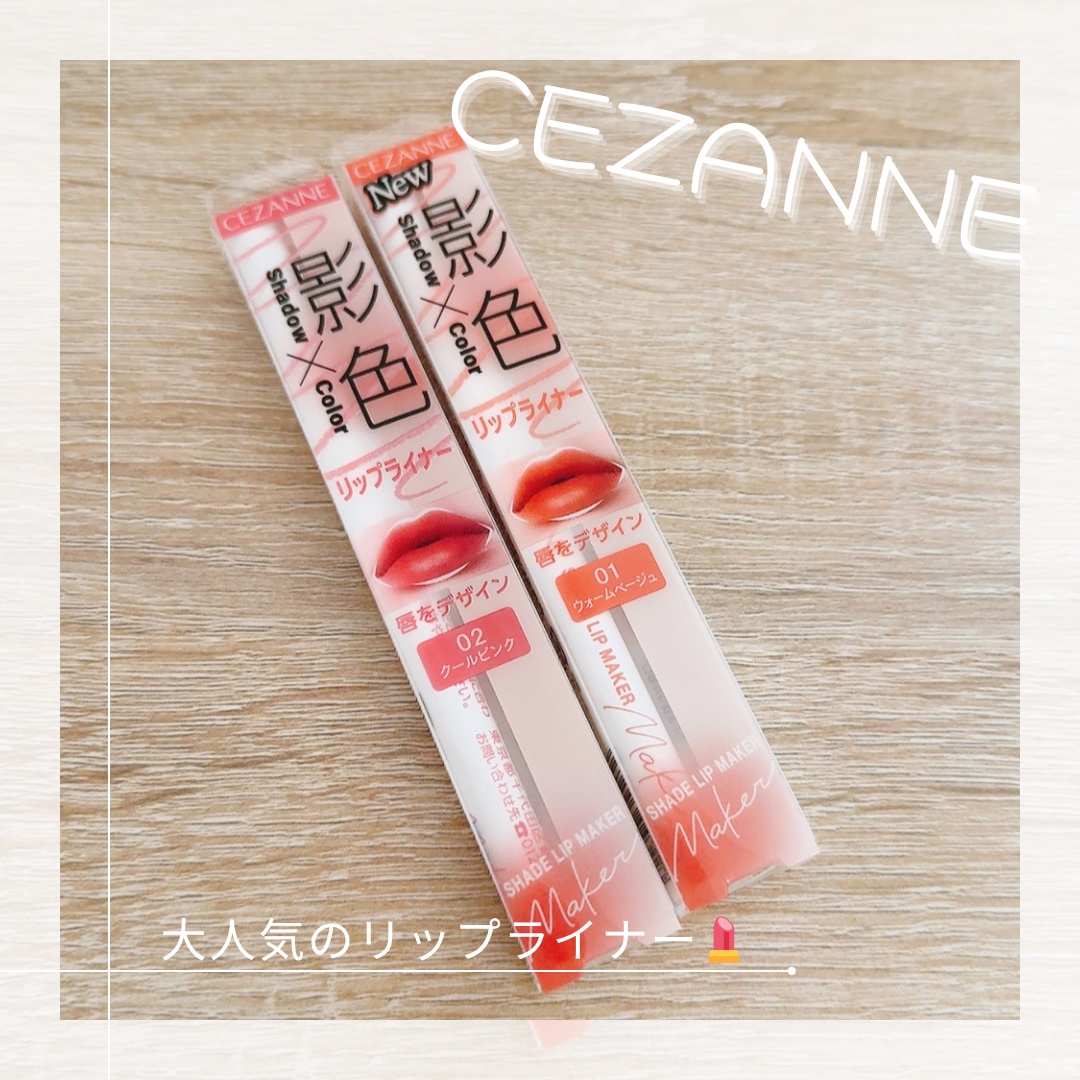 影色リップメイカー/CEZANNE/口紅・グロス・リップライナー・リップケアを使ったクチコミ（1枚目）