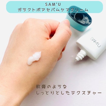 ガラクトポアセバムケアクリーム/SAM'U/フェイスクリームを使ったクチコミ(2枚目)