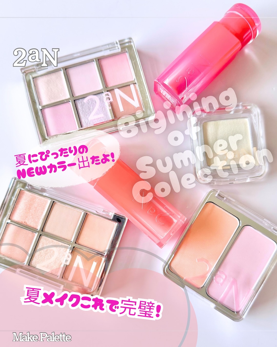 𝟐𝒂𝑵 @2an_official_jp
ビギニングサマーコレクション
◻️ベターミーアイパレット
・#13  サンドピンク
・#14  スラッシュポップ
◻️デュアルチーク
・15  マンゴーベリー
◻️ピュアグラッシュハイライター